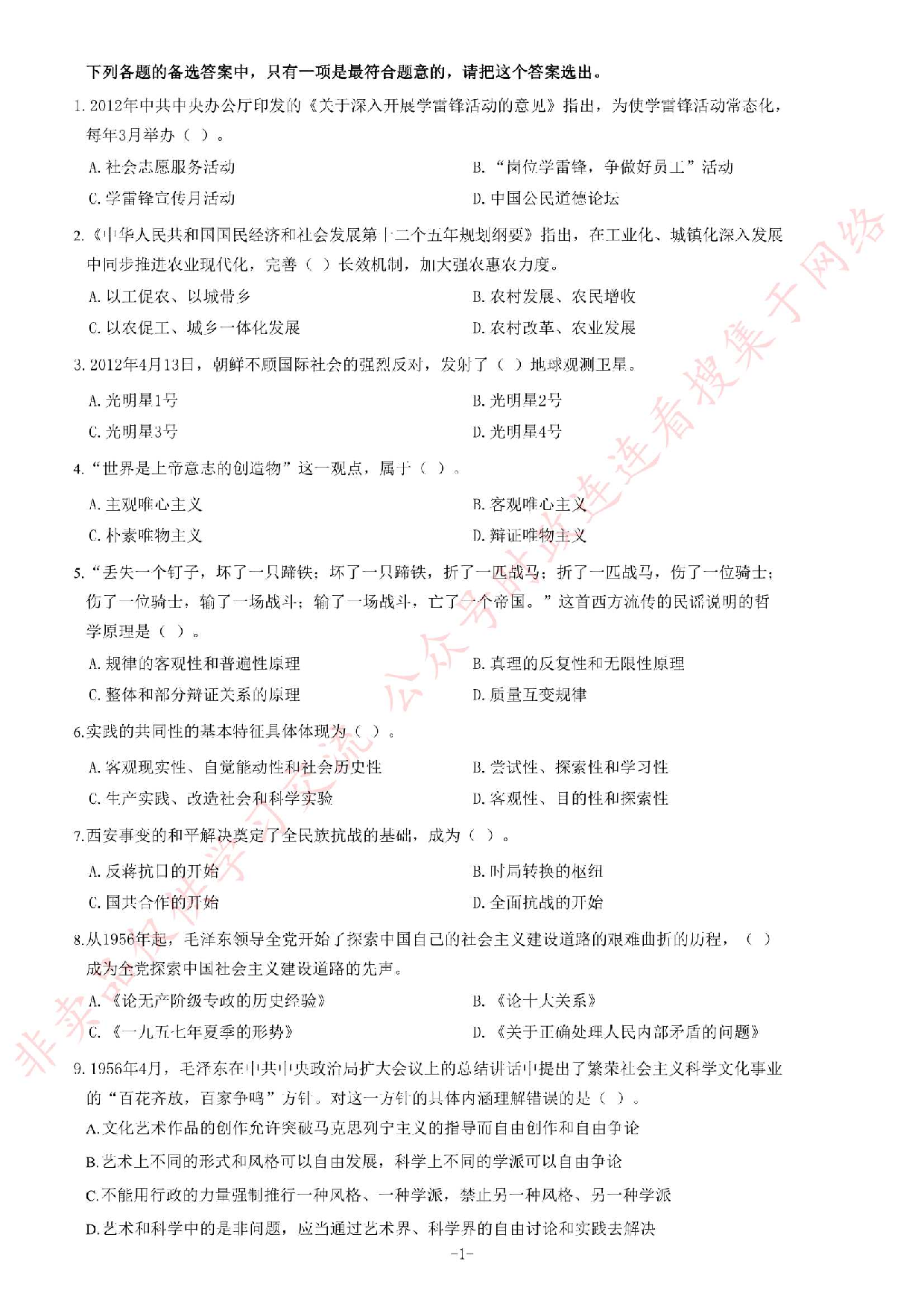 2012年河北省直事业单位考试 《公共基础知识》题（精选）.pdf 第1页