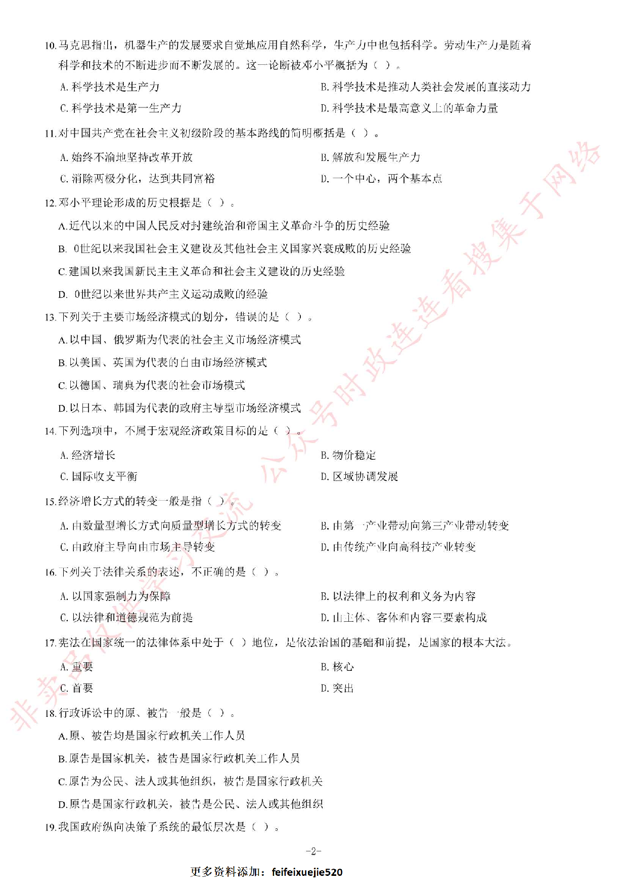 2012年河北省直事业单位考试 《公共基础知识》题（精选）.pdf 第2页