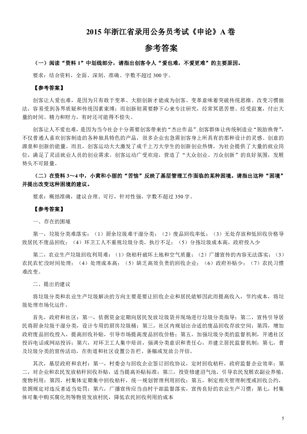 2015年浙江公务员考试《申论》真题（A类）及参考答案 .pdf 第5页
