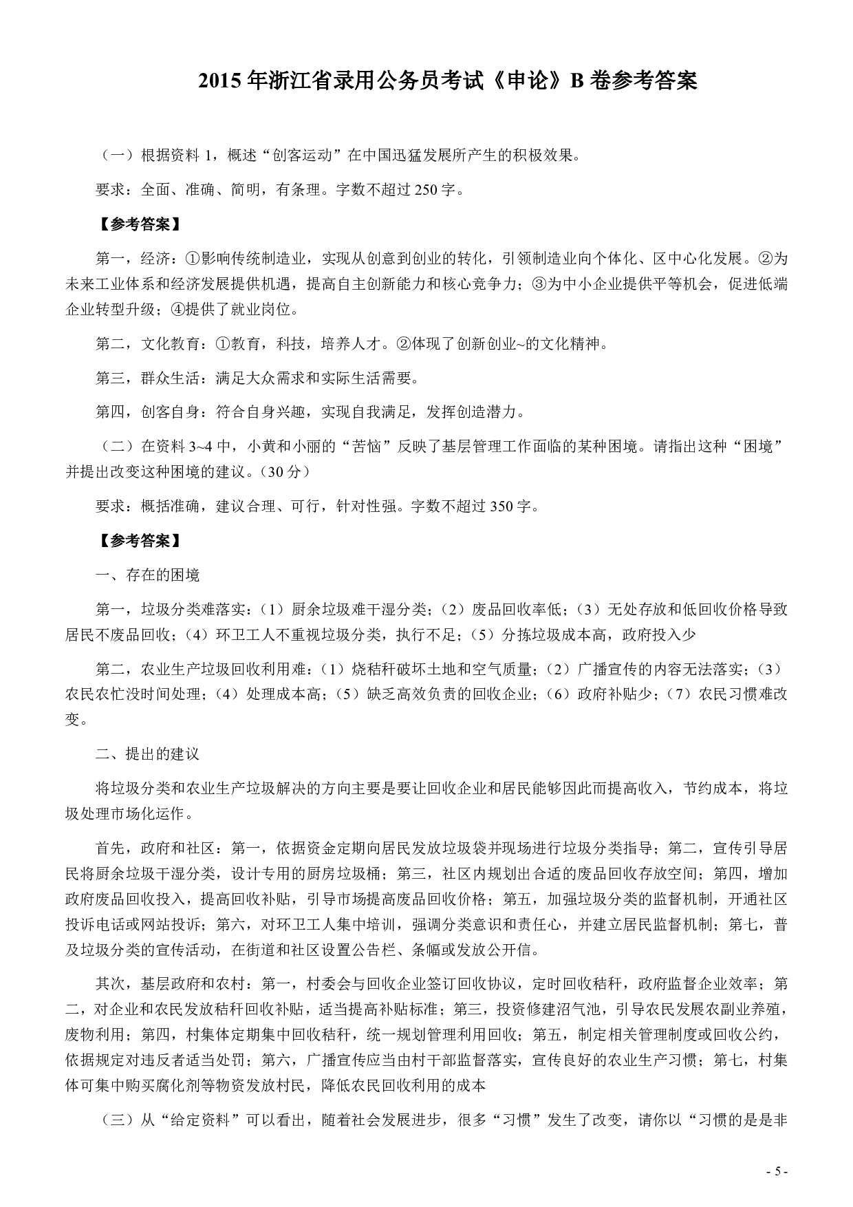2015年浙江公务员考试《申论》真题（B类）及参考答案 .pdf 第5页