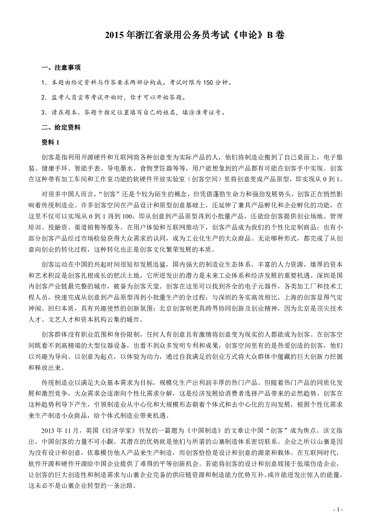 2015年浙江公务员考试《申论》真题（B类）及参考答案 .pdf 第1页