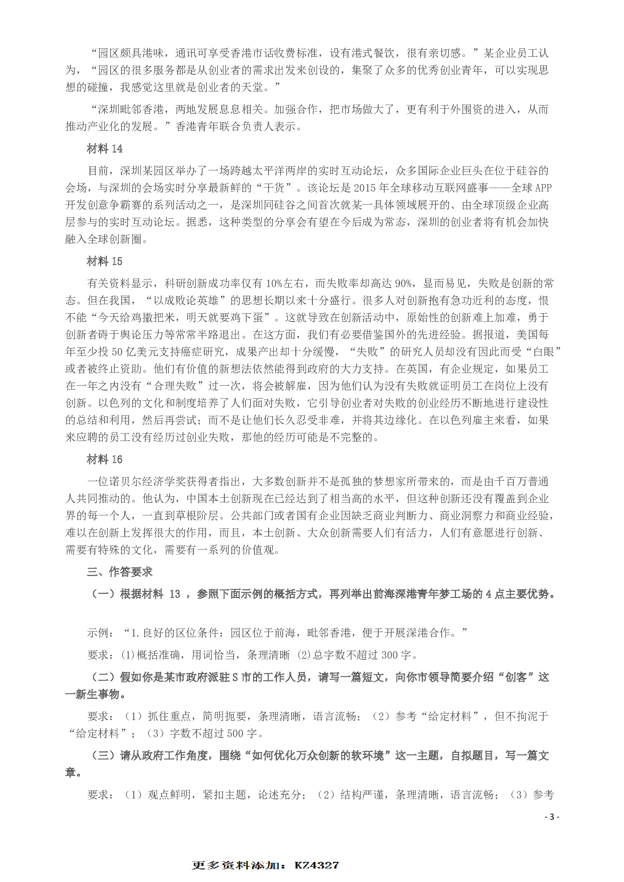 2015年深圳市公务员考试《申论》A卷及参考答案.pdf 第4页