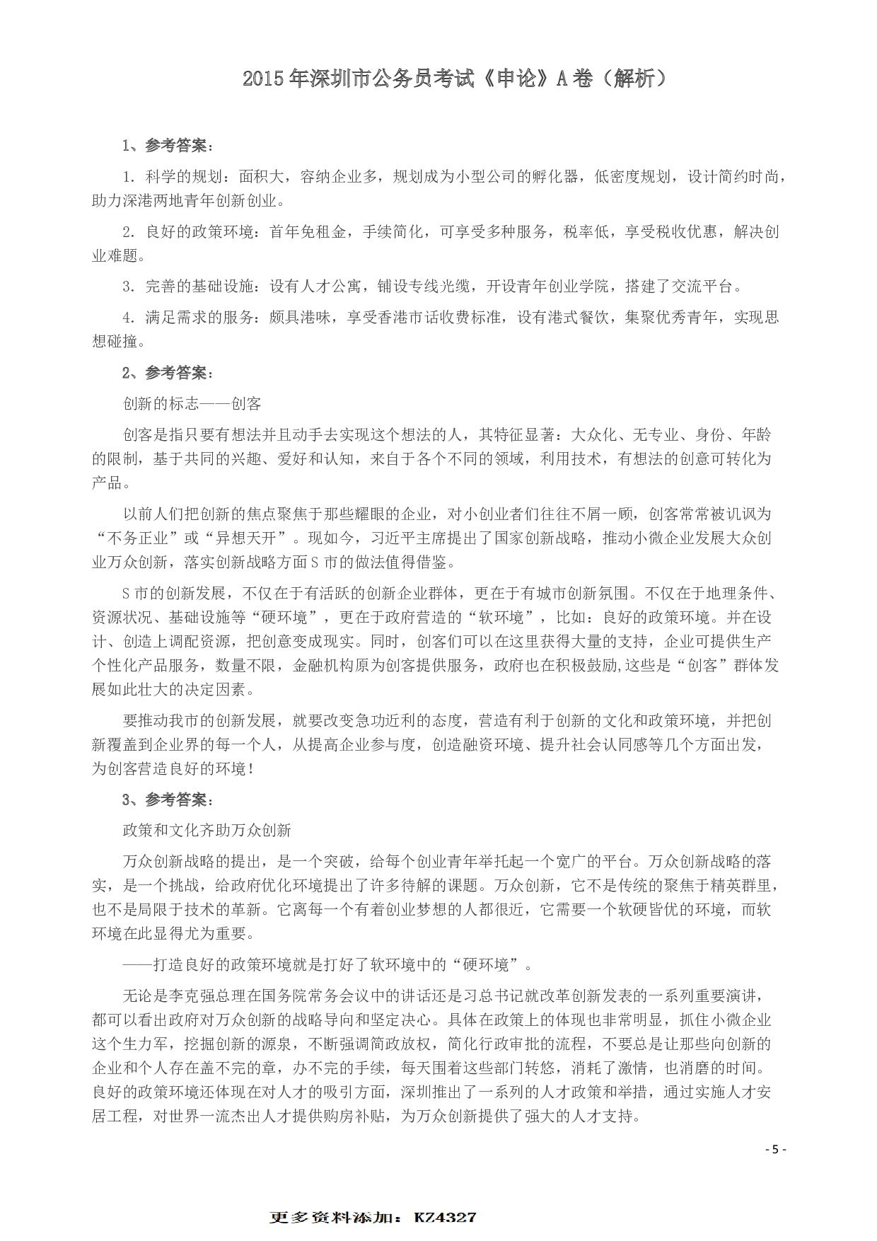 2015年深圳市公务员考试《申论》A卷及参考答案.pdf 第6页