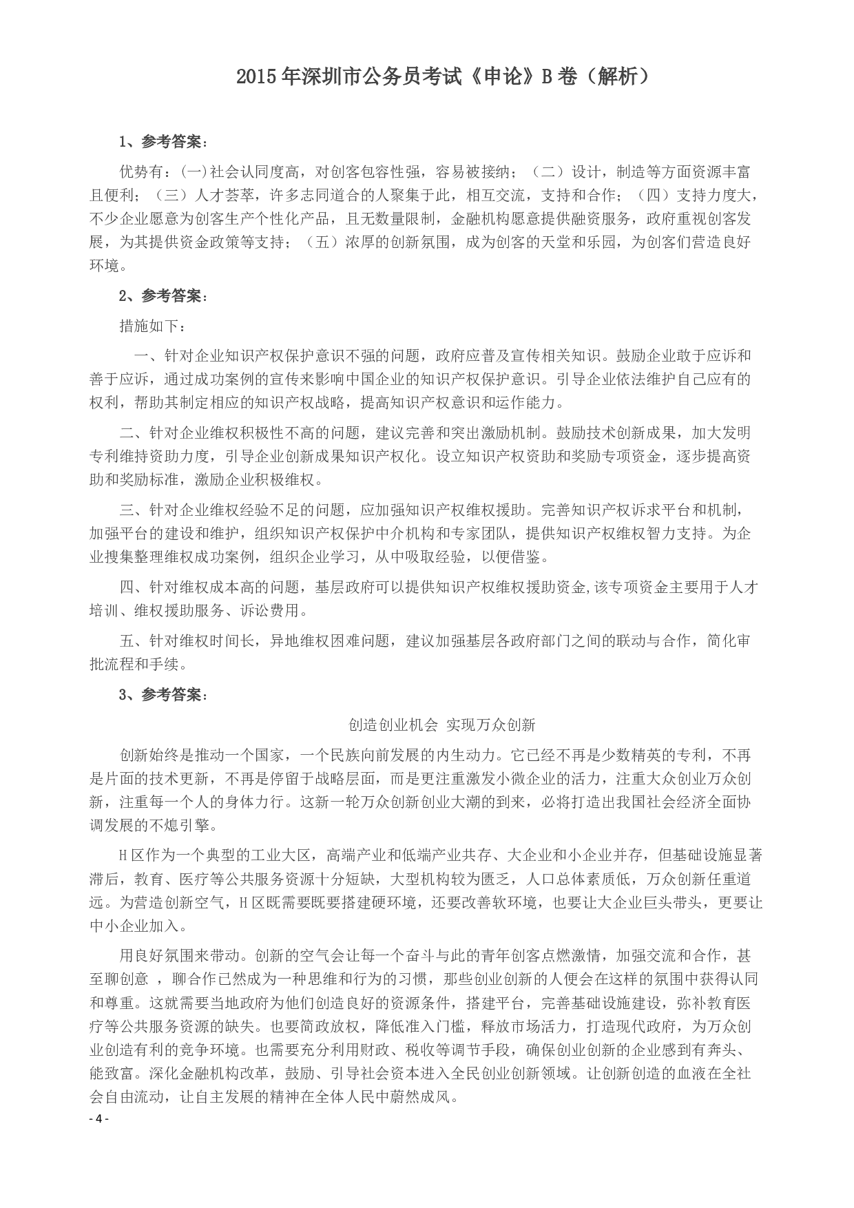 2015年深圳市公务员考试《申论》B卷及参考答案.pdf 第5页