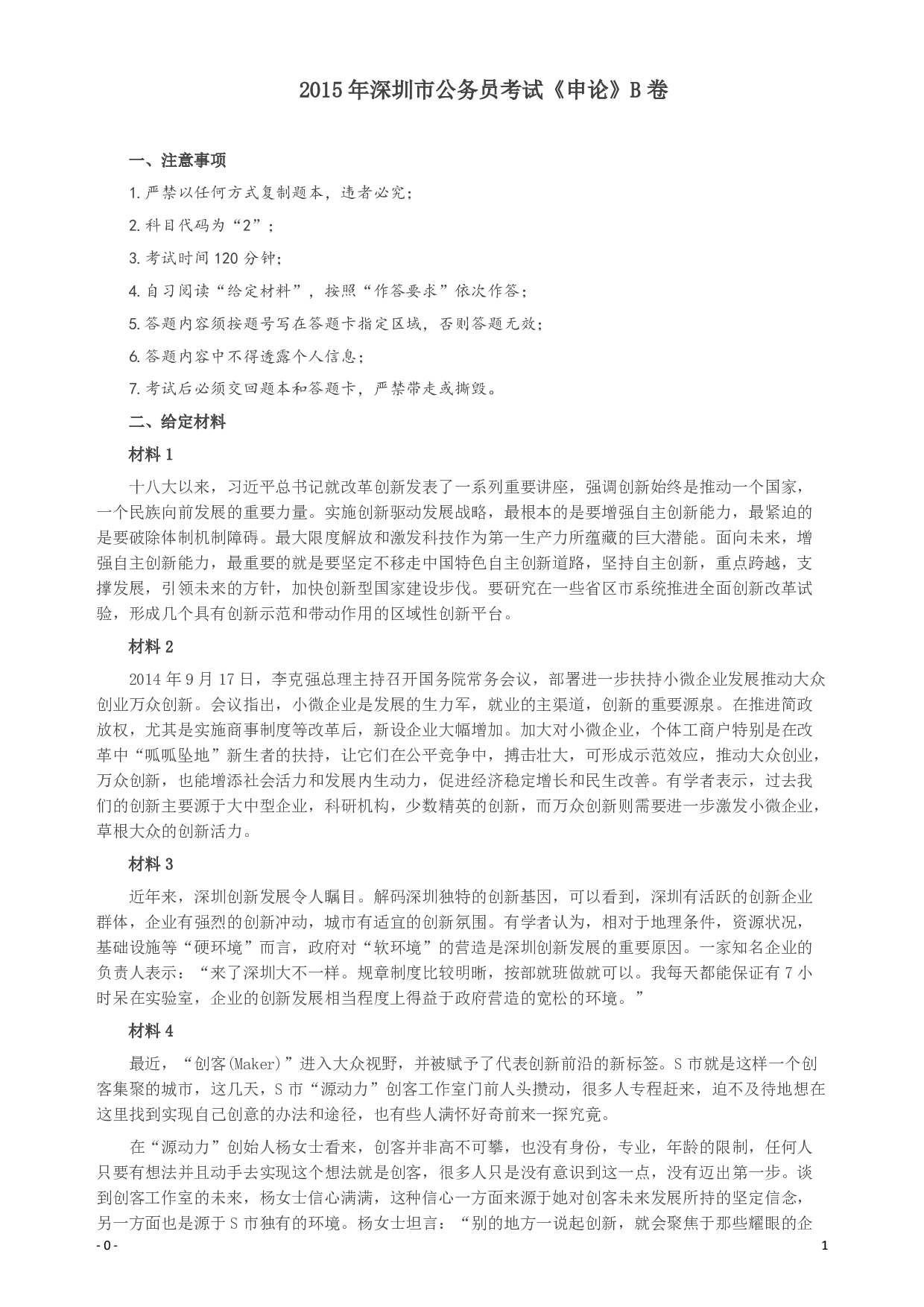 2015年深圳市公务员考试《申论》B卷及参考答案.pdf 第1页