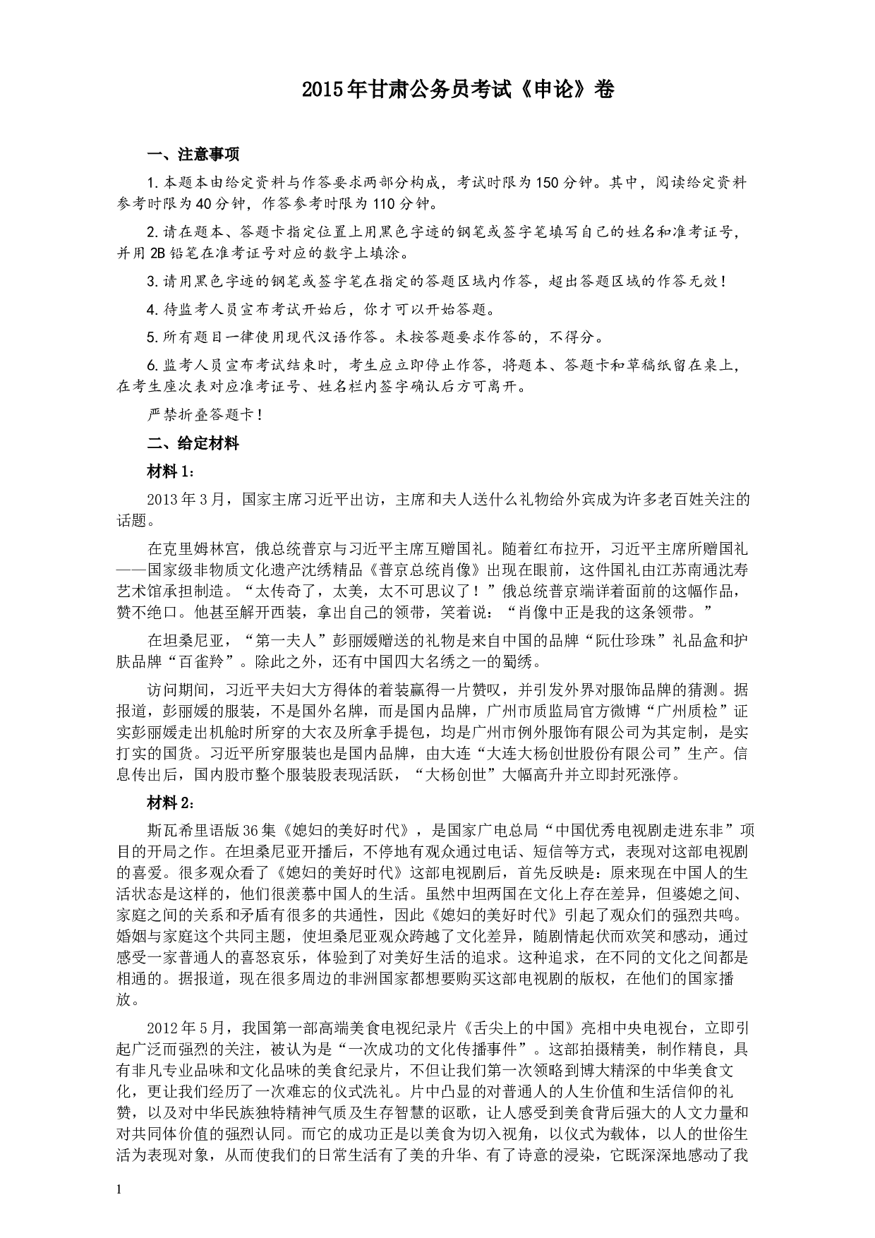 2015年甘肃公务员考试《申论》卷及参考答案.docx 第1页