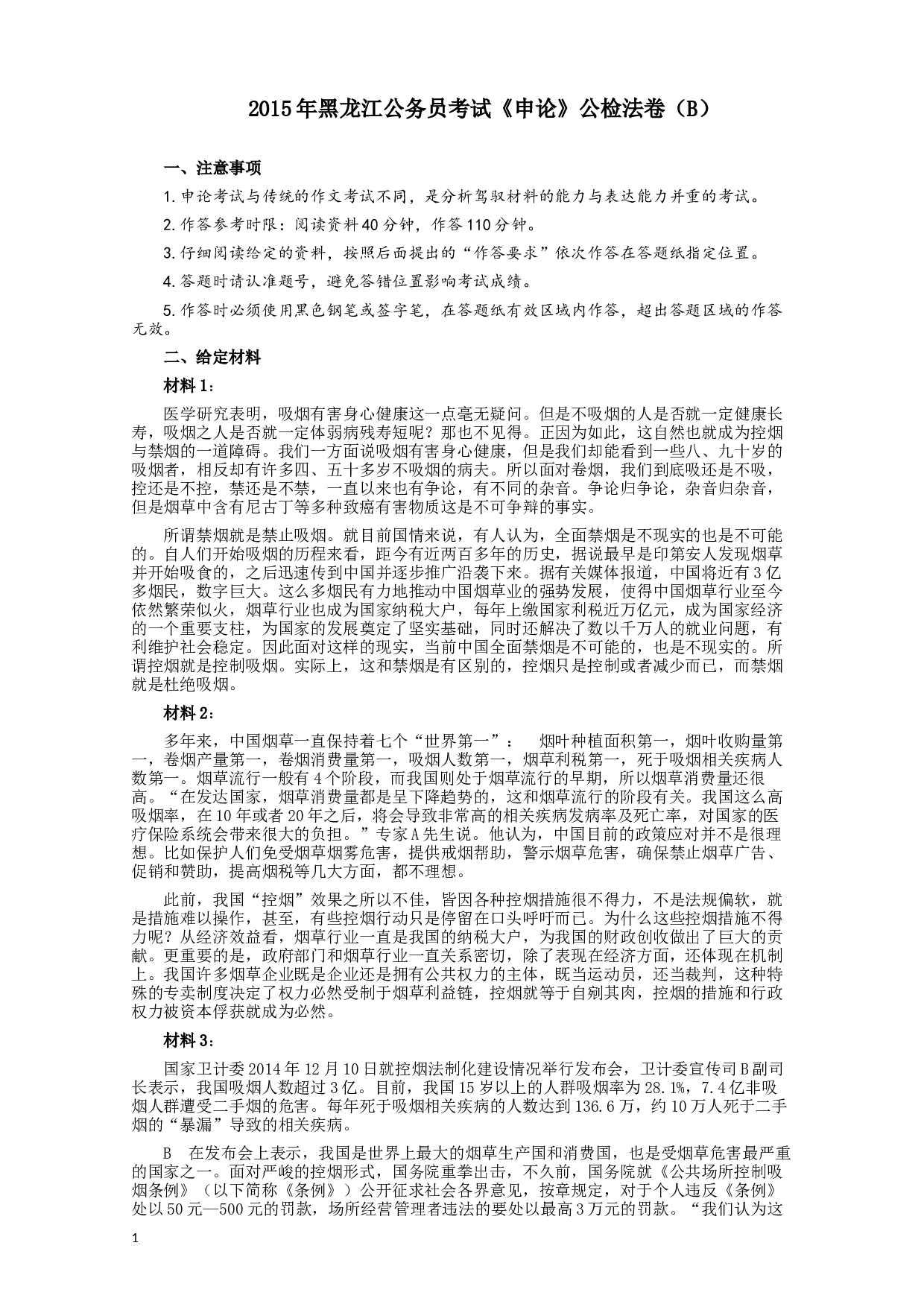 2015年黑龙江公务员考试《申论》及参考答案（公检法B）.docx 第1页
