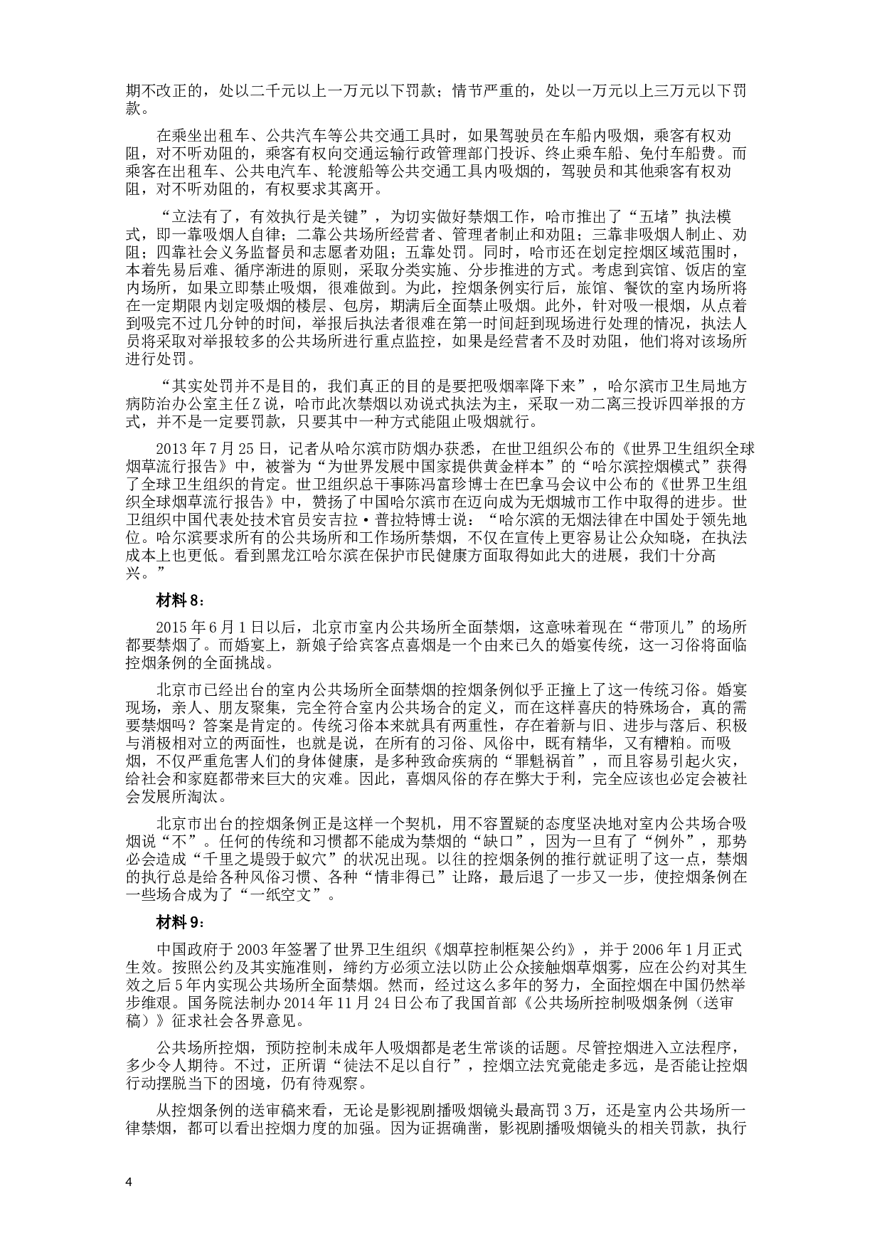 2015年黑龙江公务员考试《申论》及参考答案（公检法B）.docx 第4页