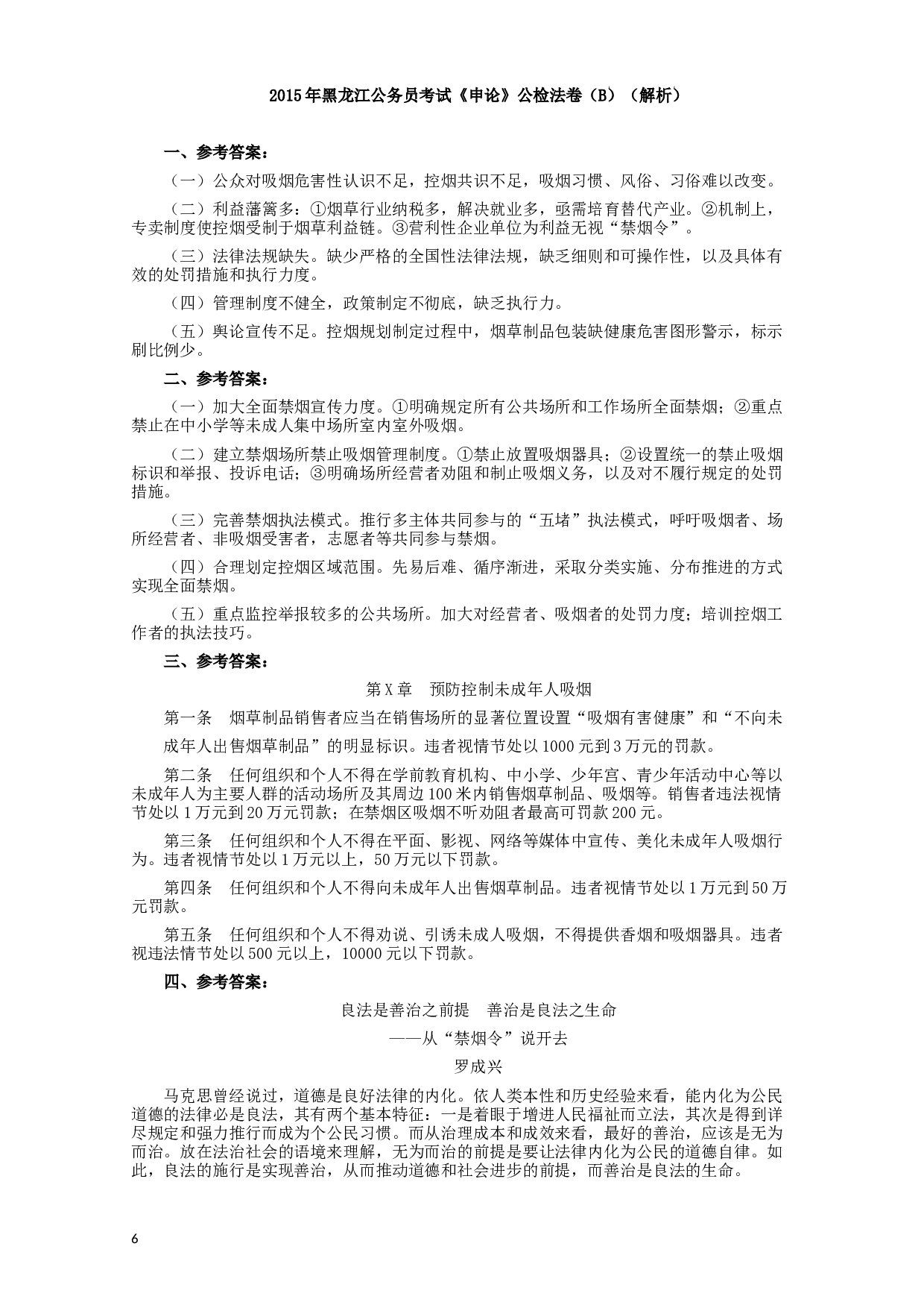 2015年黑龙江公务员考试《申论》及参考答案（公检法B）.docx 第6页
