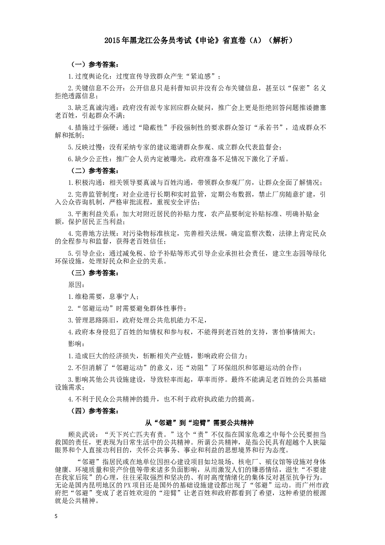 2015年黑龙江公务员考试《申论》及参考答案（省直卷A）.docx 第5页