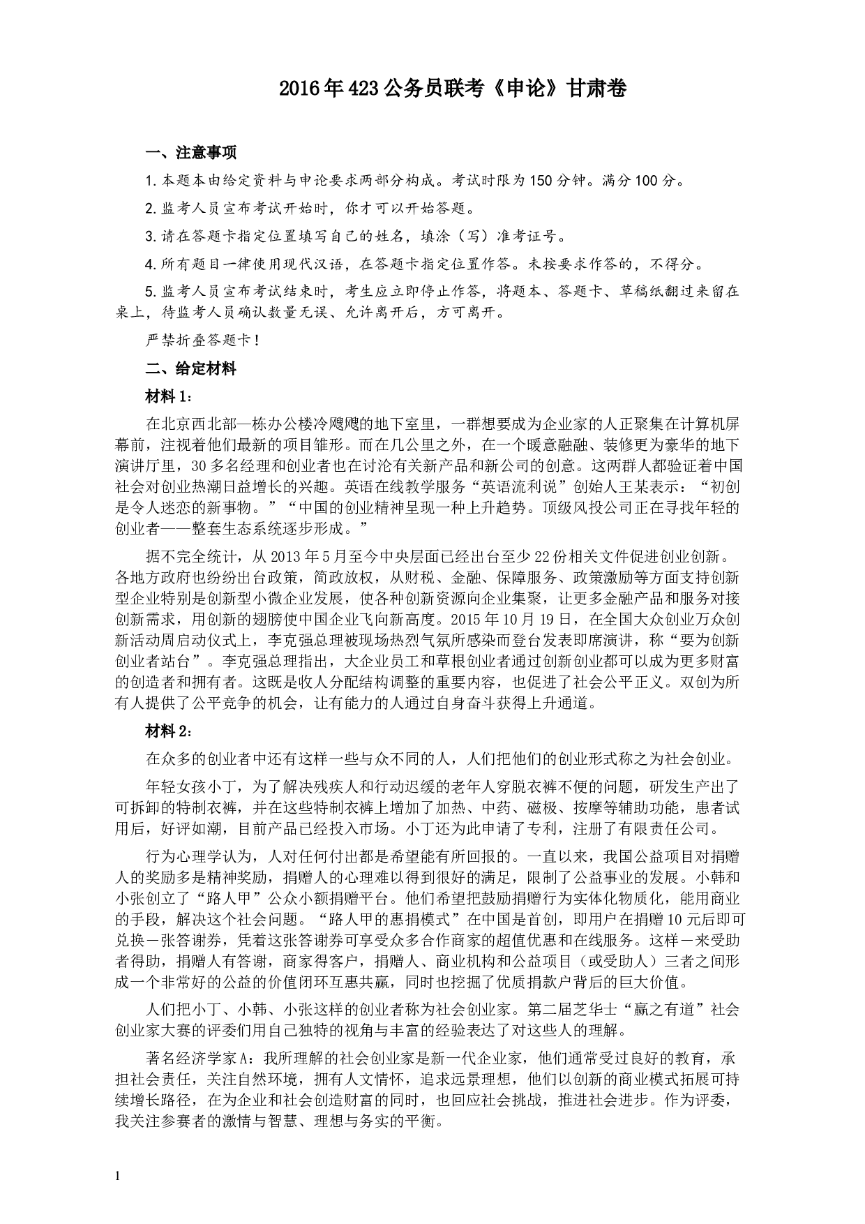 2016年423公务员联考《申论》甘肃卷及参考答案.docx 第1页