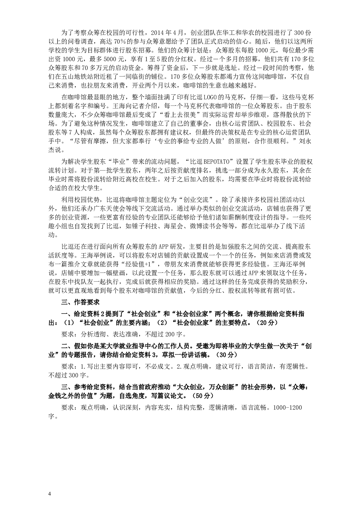 2016年423公务员联考《申论》甘肃卷及参考答案.docx 第4页