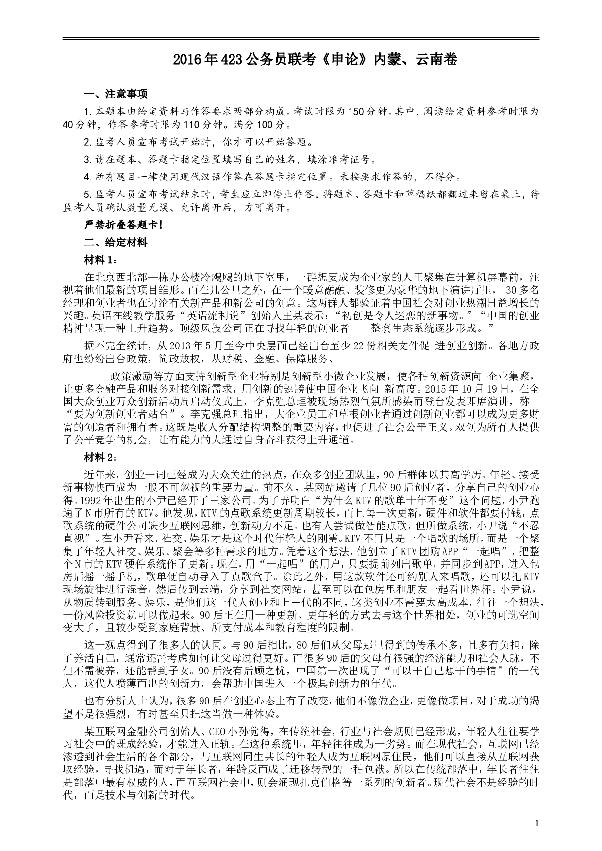 2016年423公务员联考《申论》真题（内蒙、云南卷）及参考答案.doc 第1页