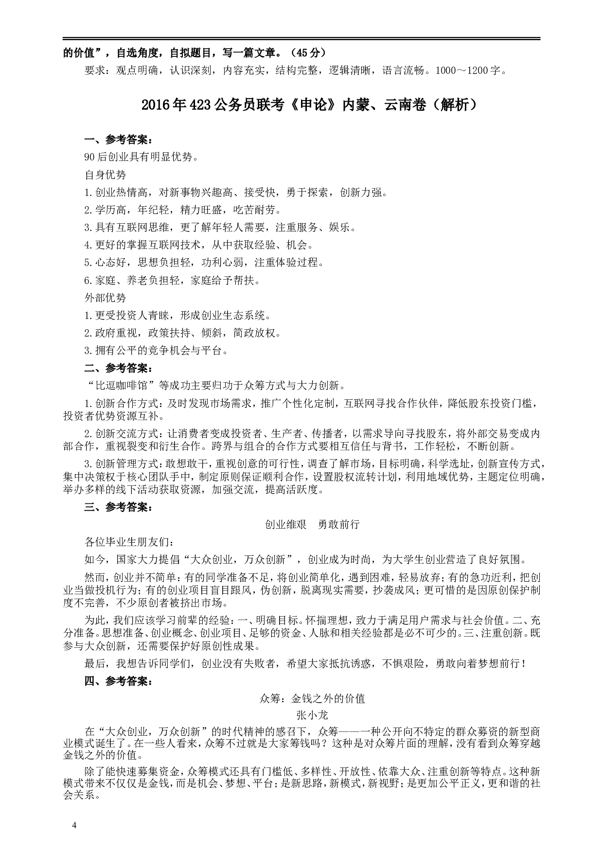 2016年423公务员联考《申论》真题（内蒙、云南卷）及参考答案.doc 第4页