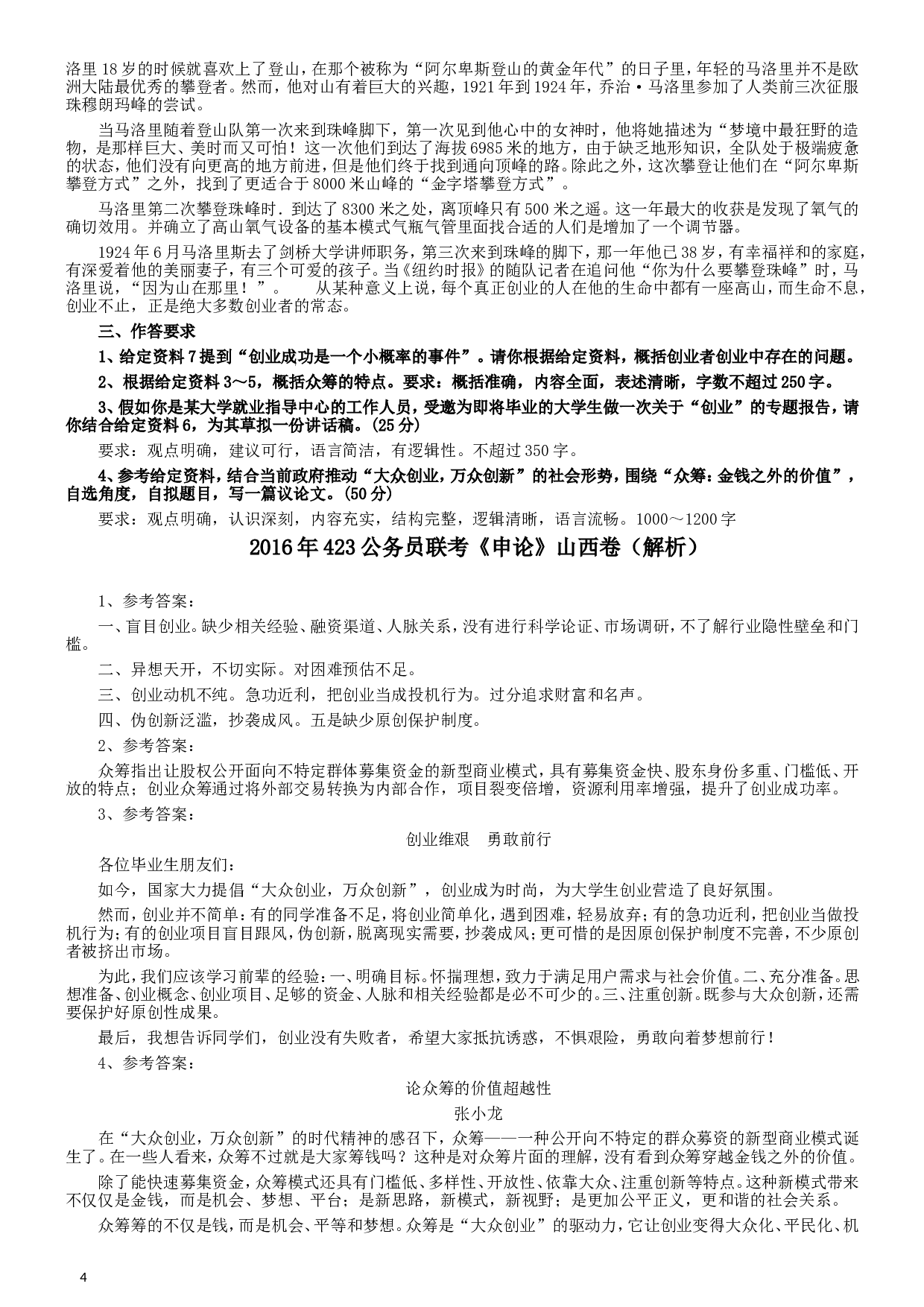 2016年423公务员联考《申论》真题（山西卷）及参考答案.doc 第4页