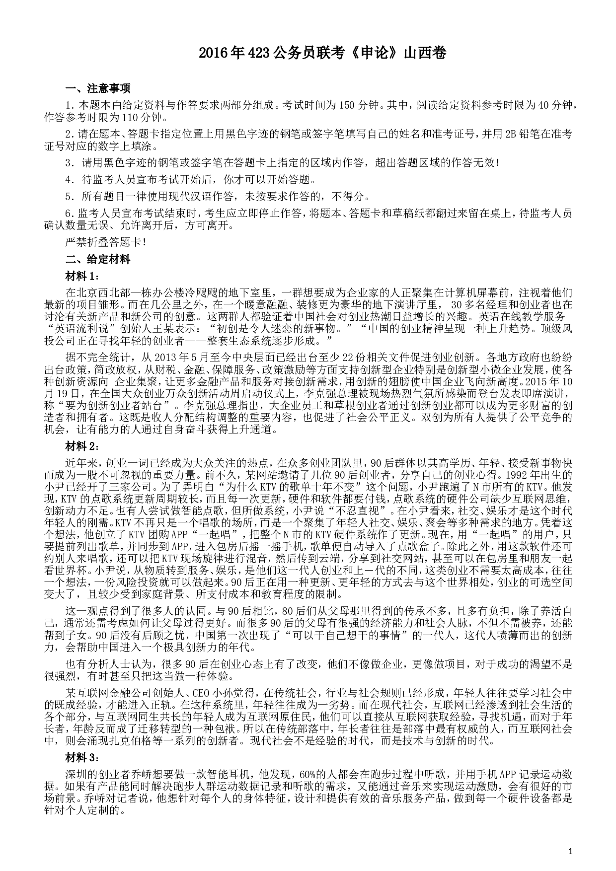 2016年423公务员联考《申论》真题（山西卷）及参考答案.doc 第1页