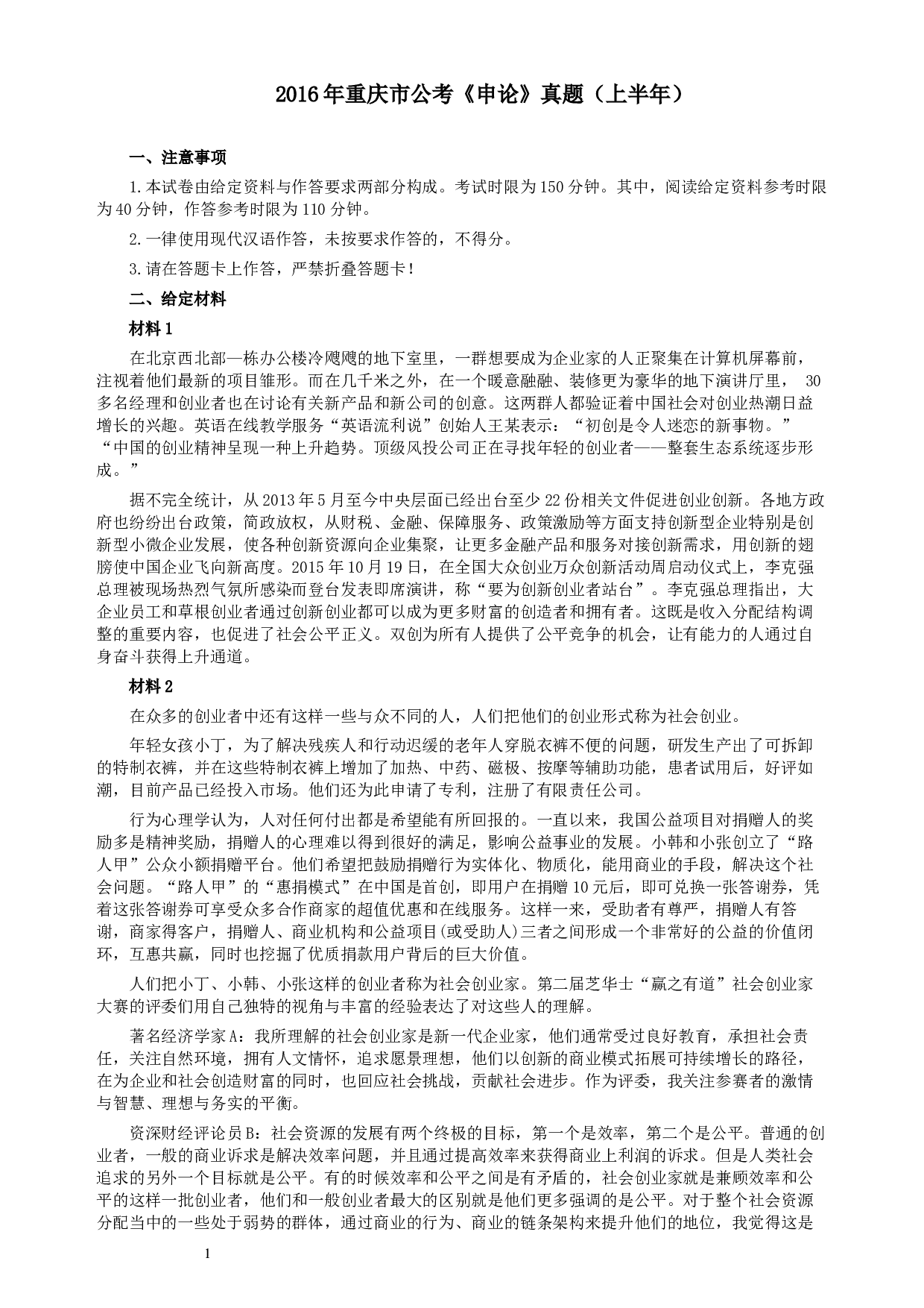 2016年423公务员联考《申论》重庆卷及参考答案.docx 第1页