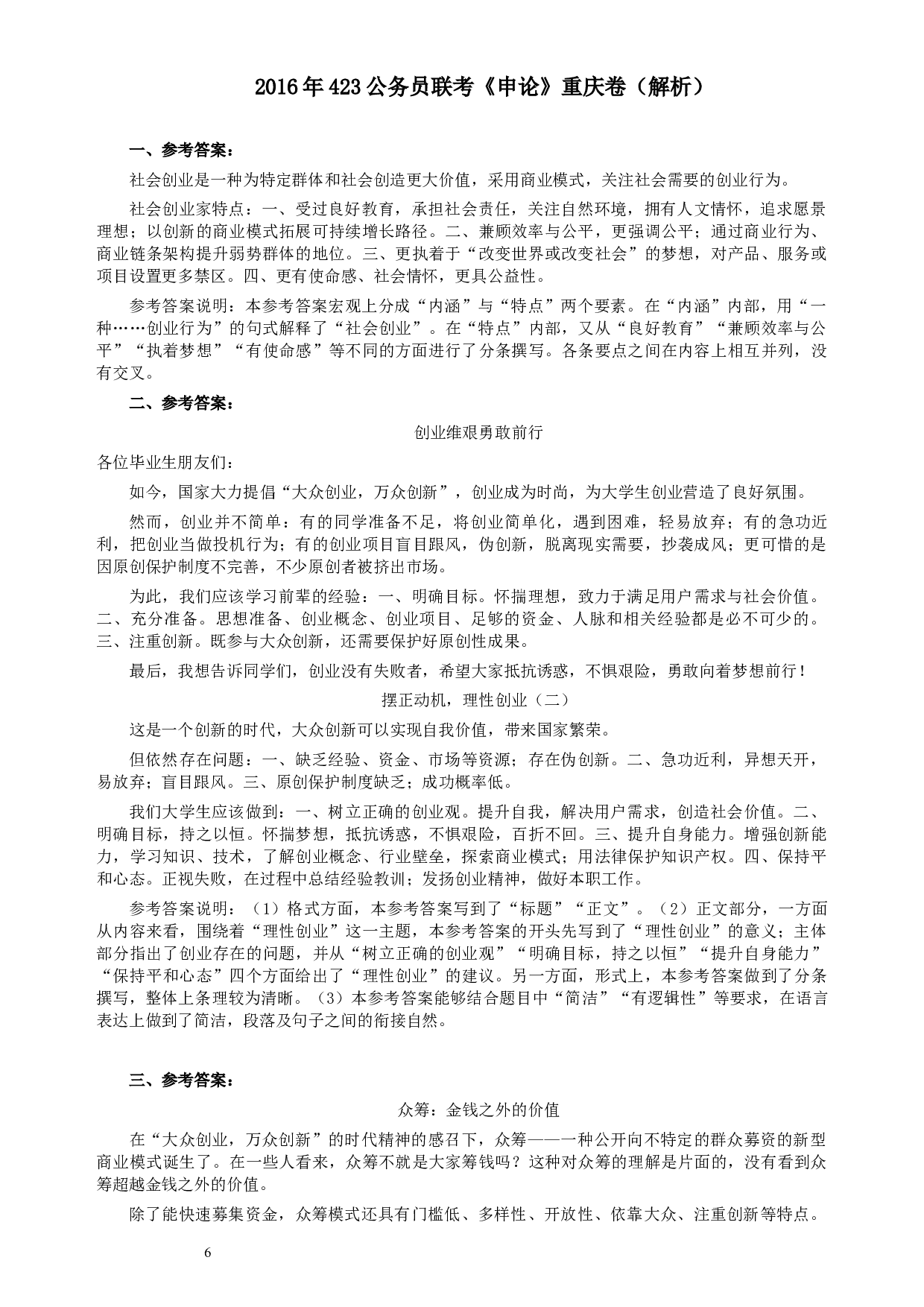 2016年423公务员联考《申论》重庆卷及参考答案.docx 第6页