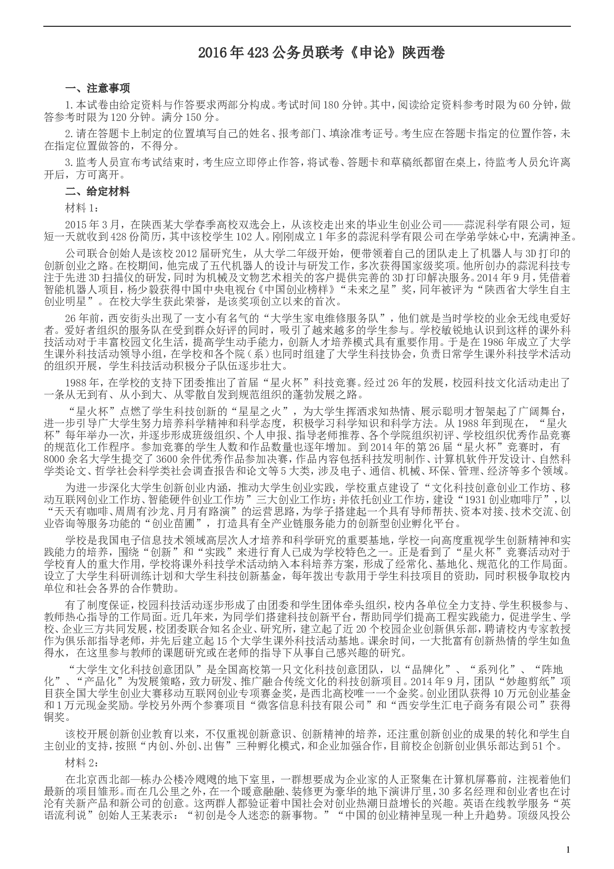2016年423公务员联考《申论》陕西卷及答案.doc 第1页