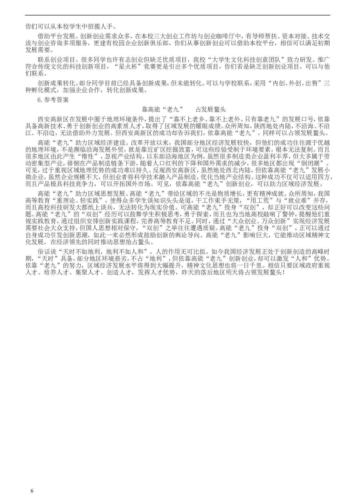 2016年423公务员联考《申论》陕西卷及答案.doc 第6页