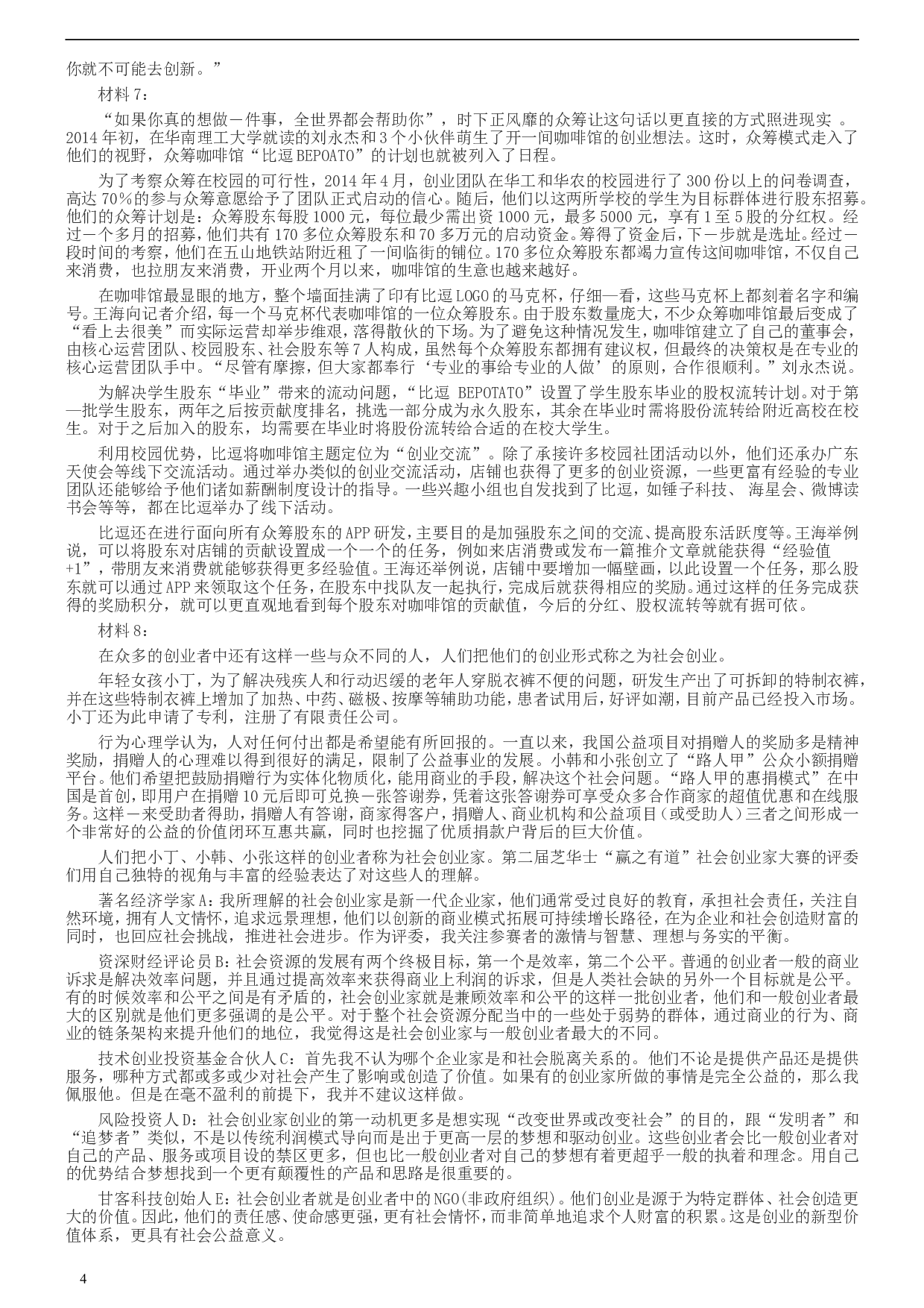 2016年423公务员联考《申论》陕西卷及答案.doc 第4页