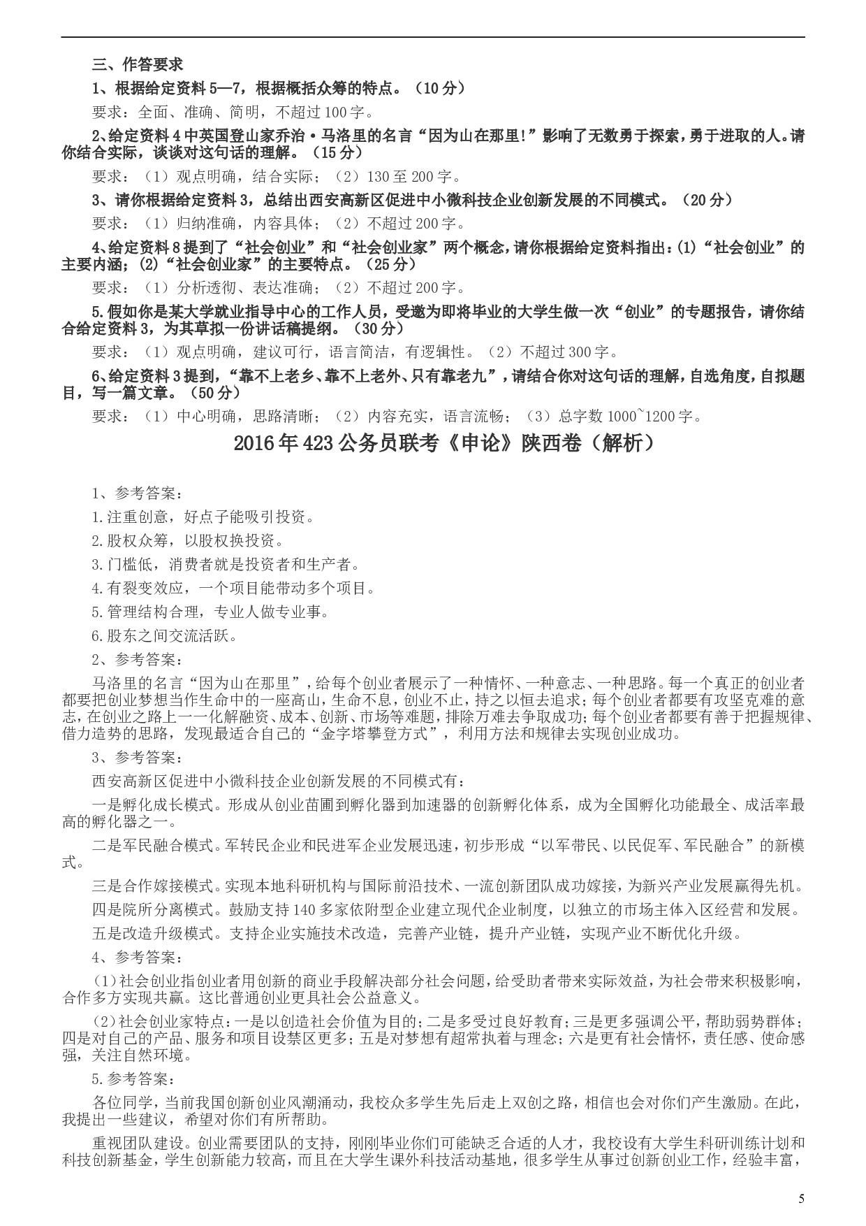 2016年423公务员联考《申论》陕西卷及答案.doc 第5页