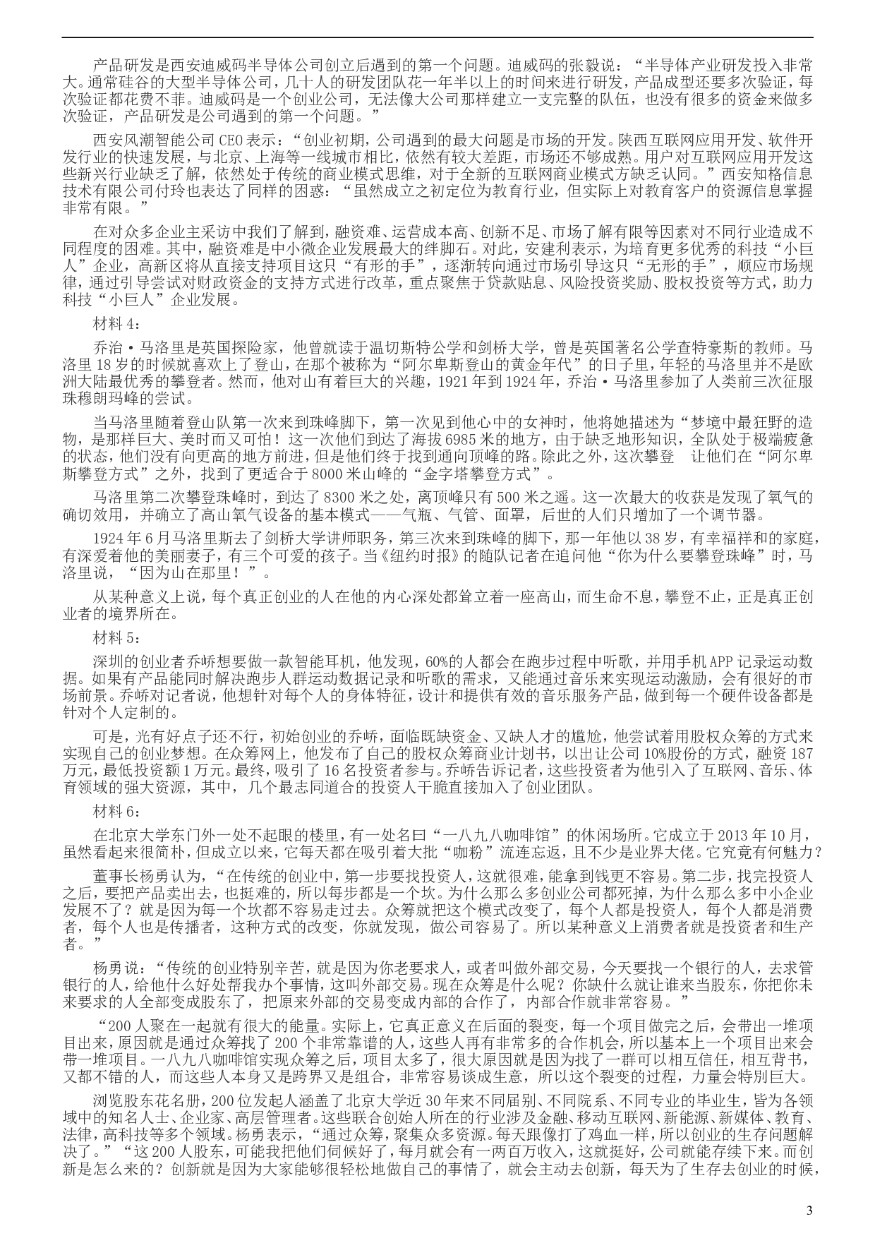 2016年423公务员联考《申论》陕西卷及答案.doc 第3页
