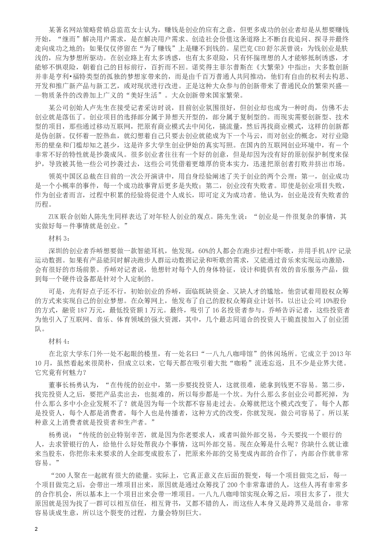2016年423公务员联考《申论》（天津卷）真题及参考答案.docx 第2页
