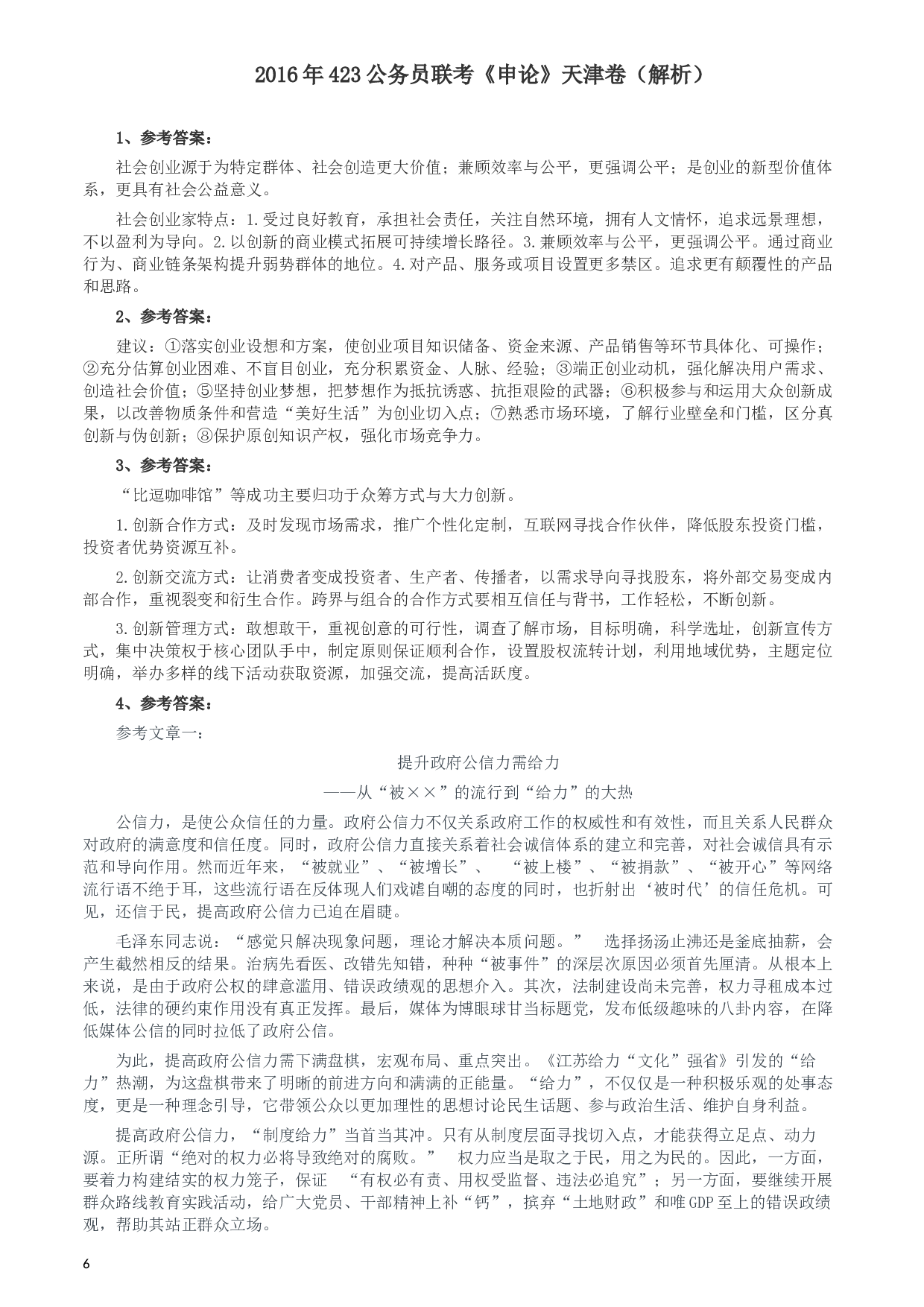 2016年423公务员联考《申论》（天津卷）真题及参考答案.docx 第6页