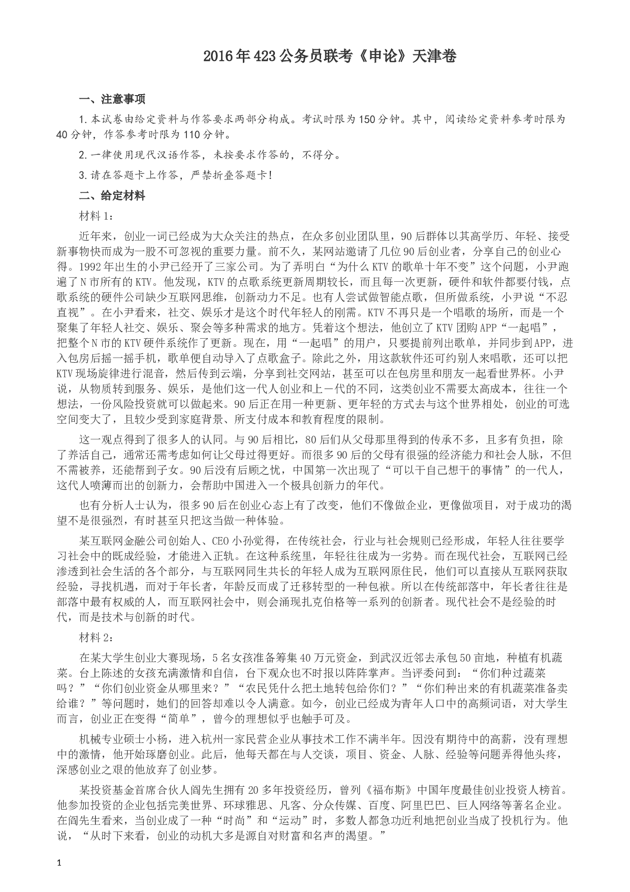 2016年423公务员联考《申论》（天津卷）真题及参考答案.docx 第1页