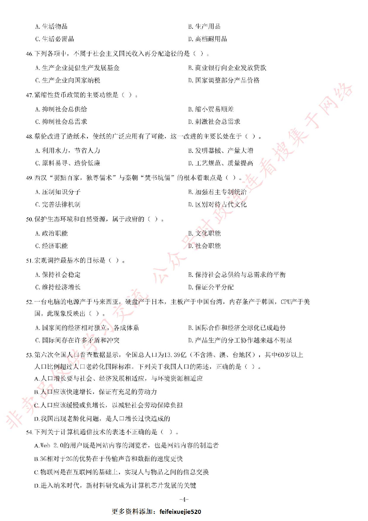 2012年湖北省武汉市事业单位考试《公共基础知识》题（专业技术类）（精选）.pdf 第4页