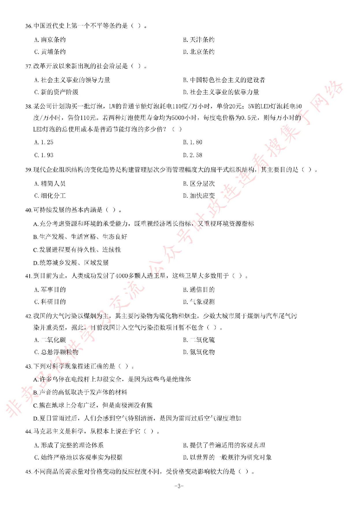 2012年湖北省武汉市事业单位考试《公共基础知识》题（专业技术类）（精选）.pdf 第3页