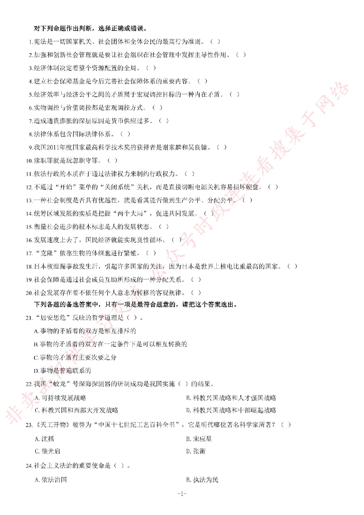 2012年湖北省武汉市事业单位考试《公共基础知识》题（专业技术类）（精选）.pdf 第1页