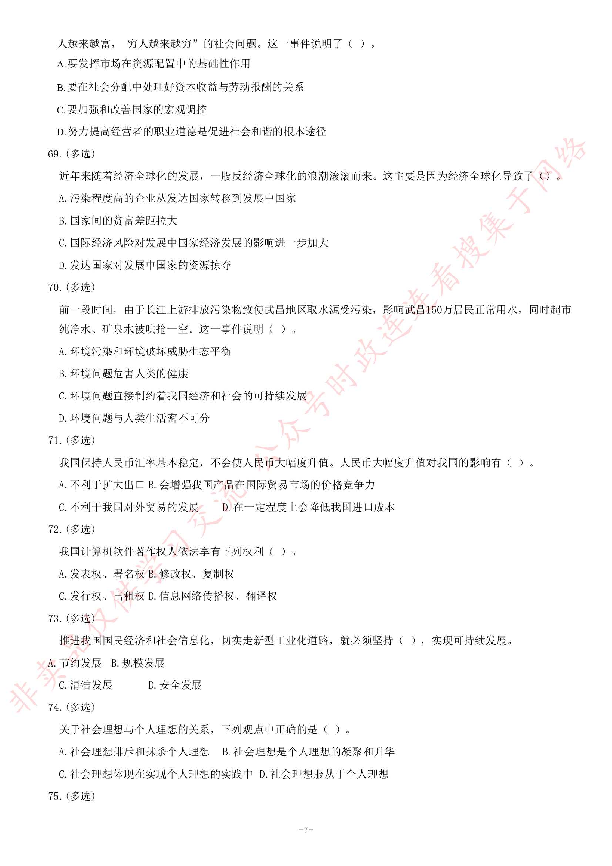 2012年湖北省武汉市事业单位考试《公共基础知识》题（专业技术类）（精选）.pdf 第7页