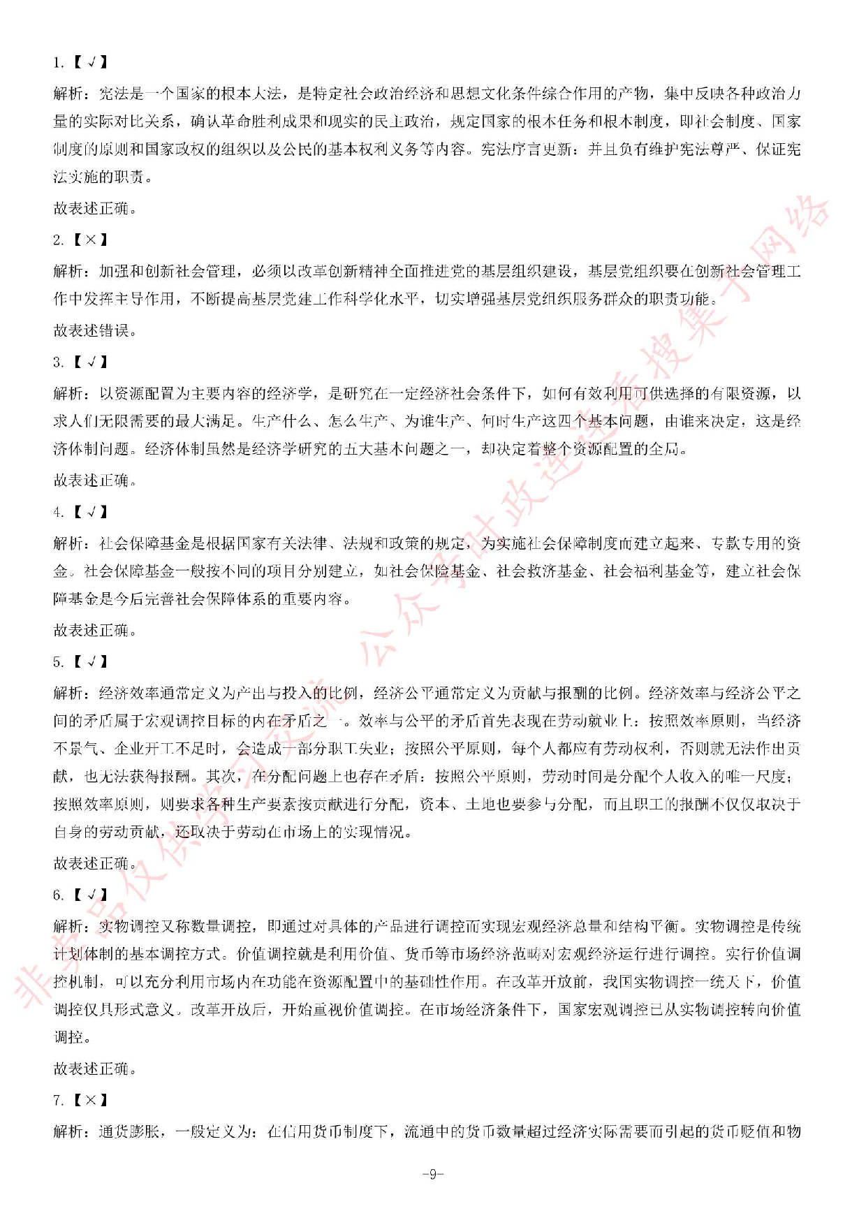 2012年湖北省武汉市事业单位考试《公共基础知识》题（专业技术类）（精选）.pdf 第9页