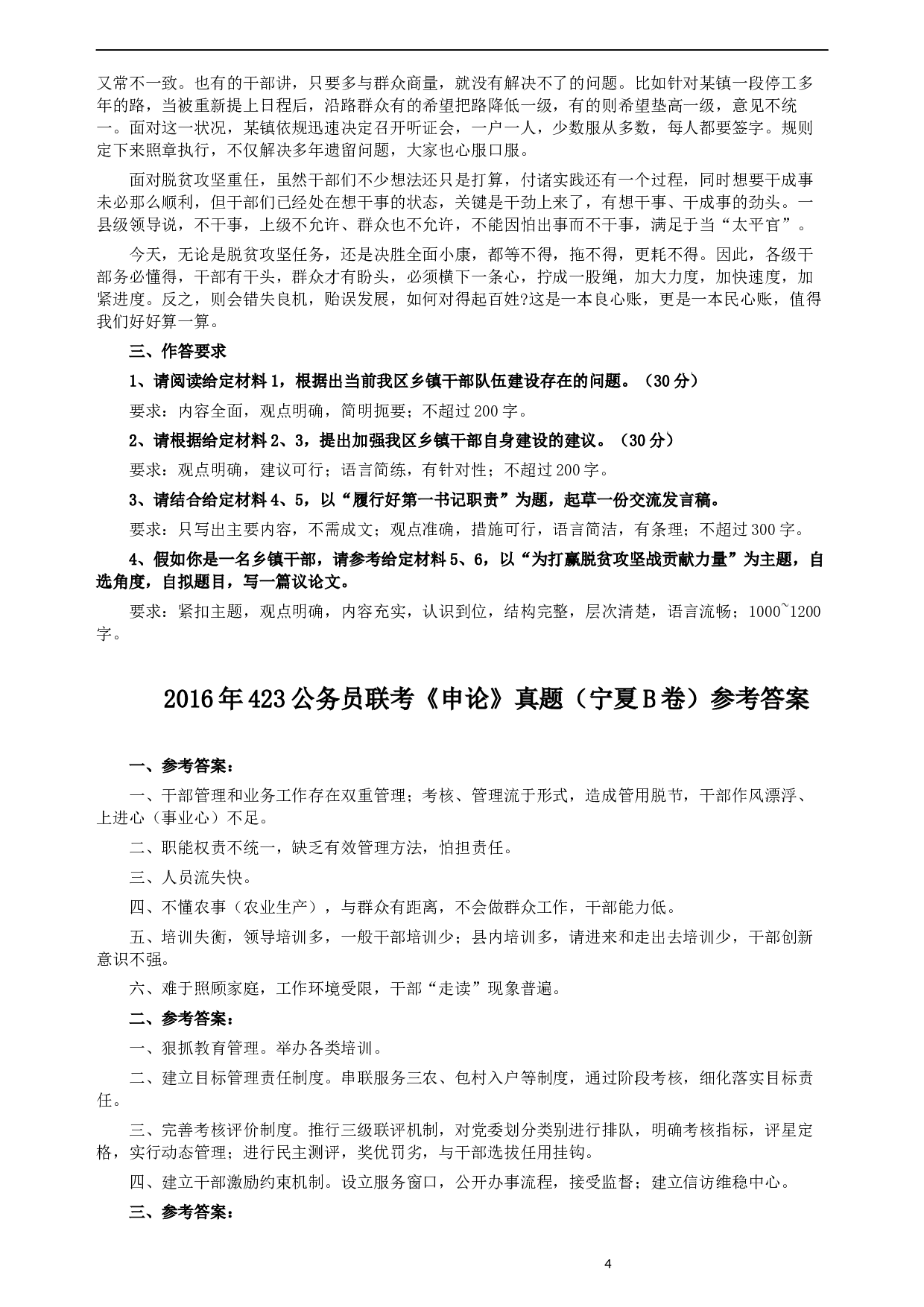 2016年423公务员联考《申论》（宁夏B卷）及参考答案.docx 第4页
