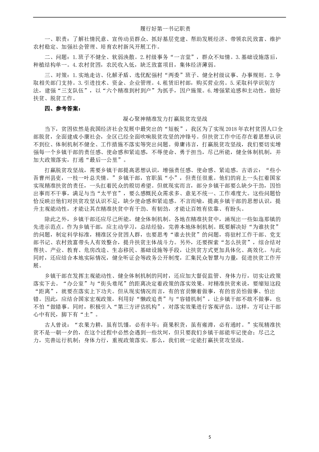 2016年423公务员联考《申论》（宁夏B卷）及参考答案.docx 第5页