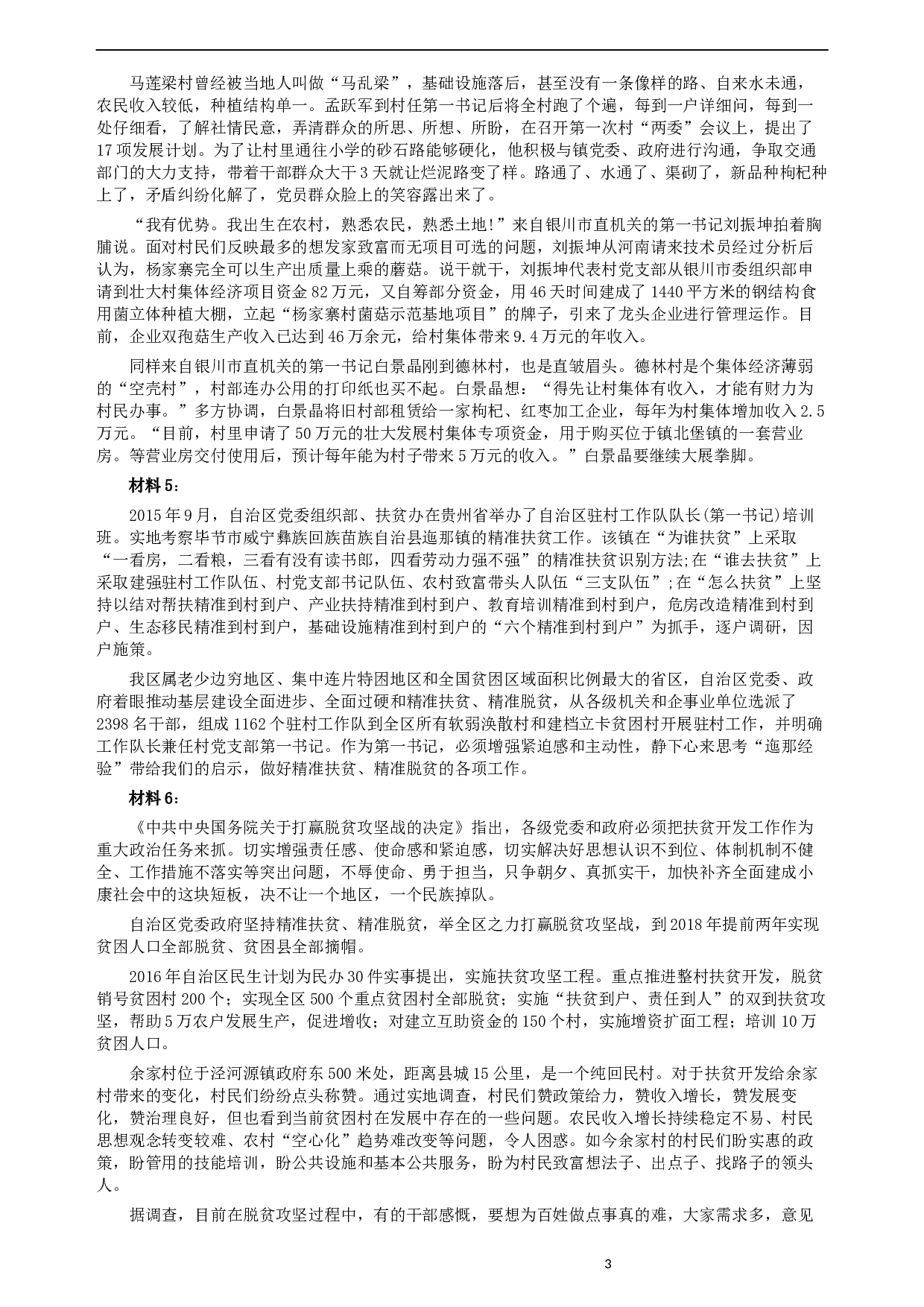 2016年423公务员联考《申论》（宁夏B卷）及参考答案.docx 第3页