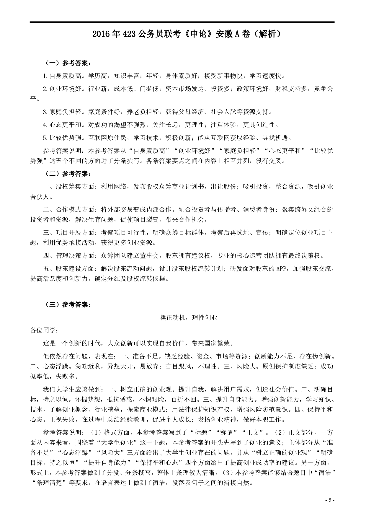 2016年423公务员联考《申论》（安徽A卷）及答案解析 .pdf 第5页