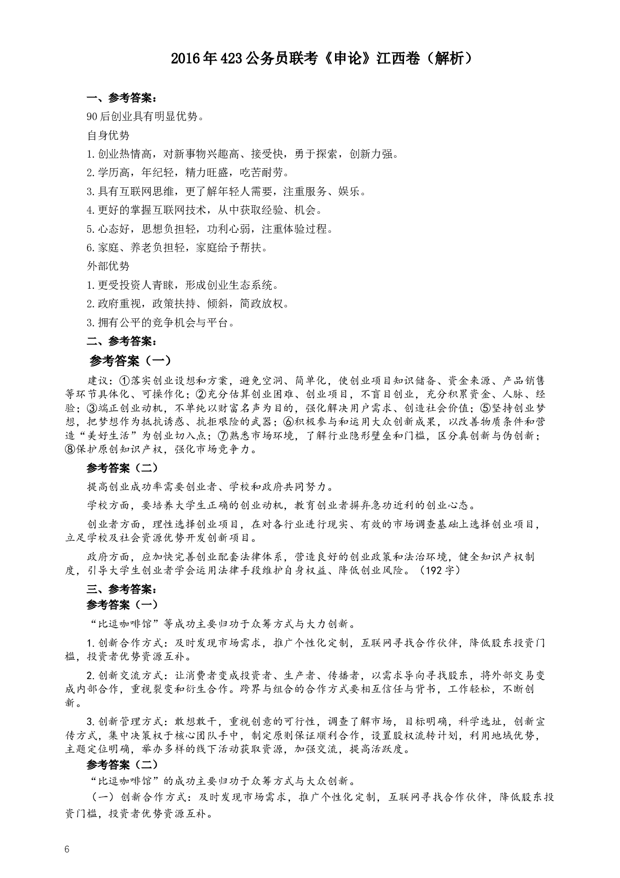 2016年423公务员联考《申论》（江西卷）及参考答案.docx 第6页