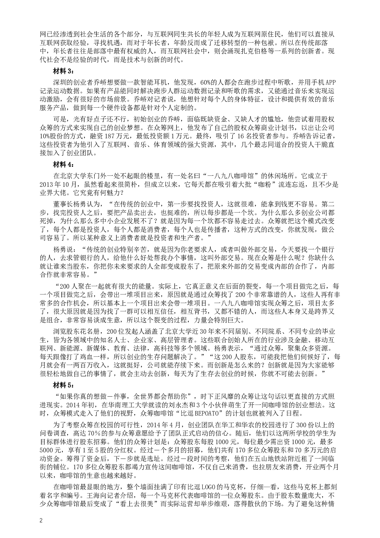 2016年423公务员联考《申论》（江西卷）及参考答案.docx 第2页