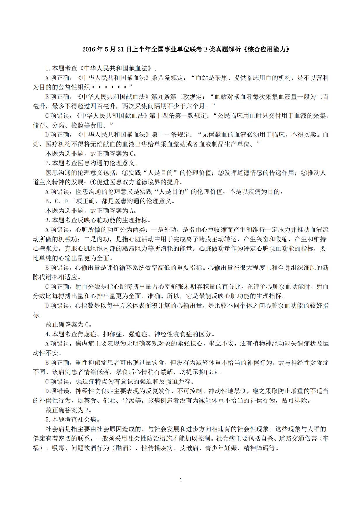 2016年5月21日上半年全国事业单位联考E类《综合应用能力》真题解析.pdf 第1页