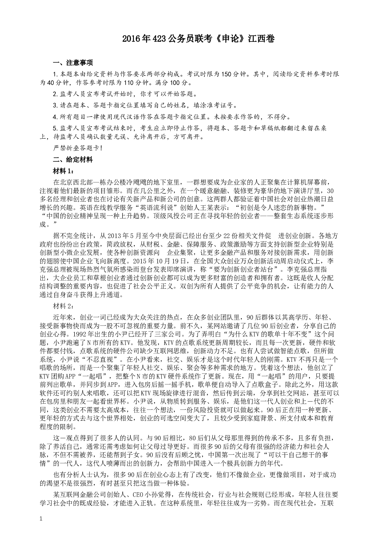 2016年423公务员联考《申论》（江西卷）及参考答案.docx 第1页