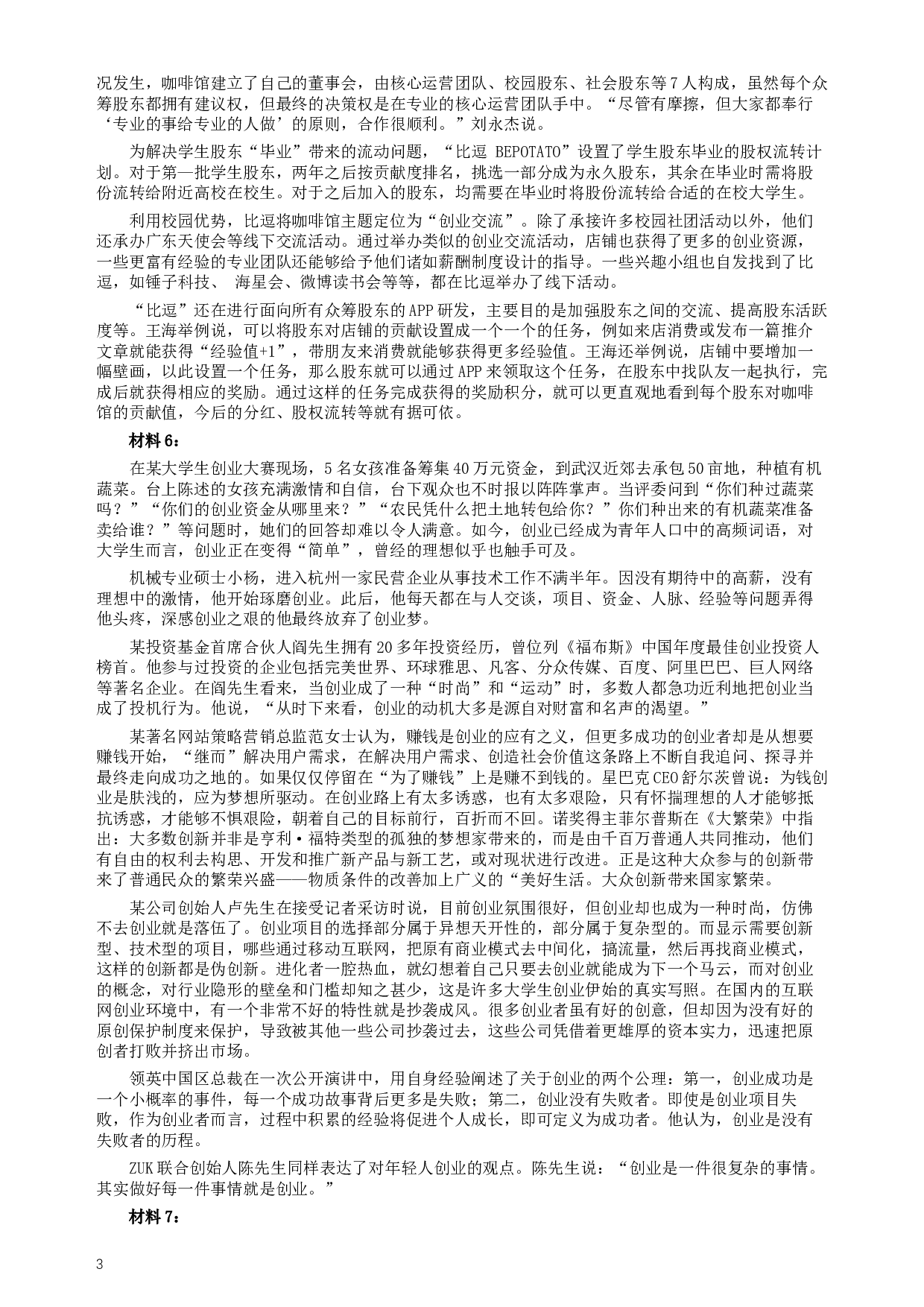 2016年423公务员联考《申论》（江西卷）及参考答案.docx 第3页