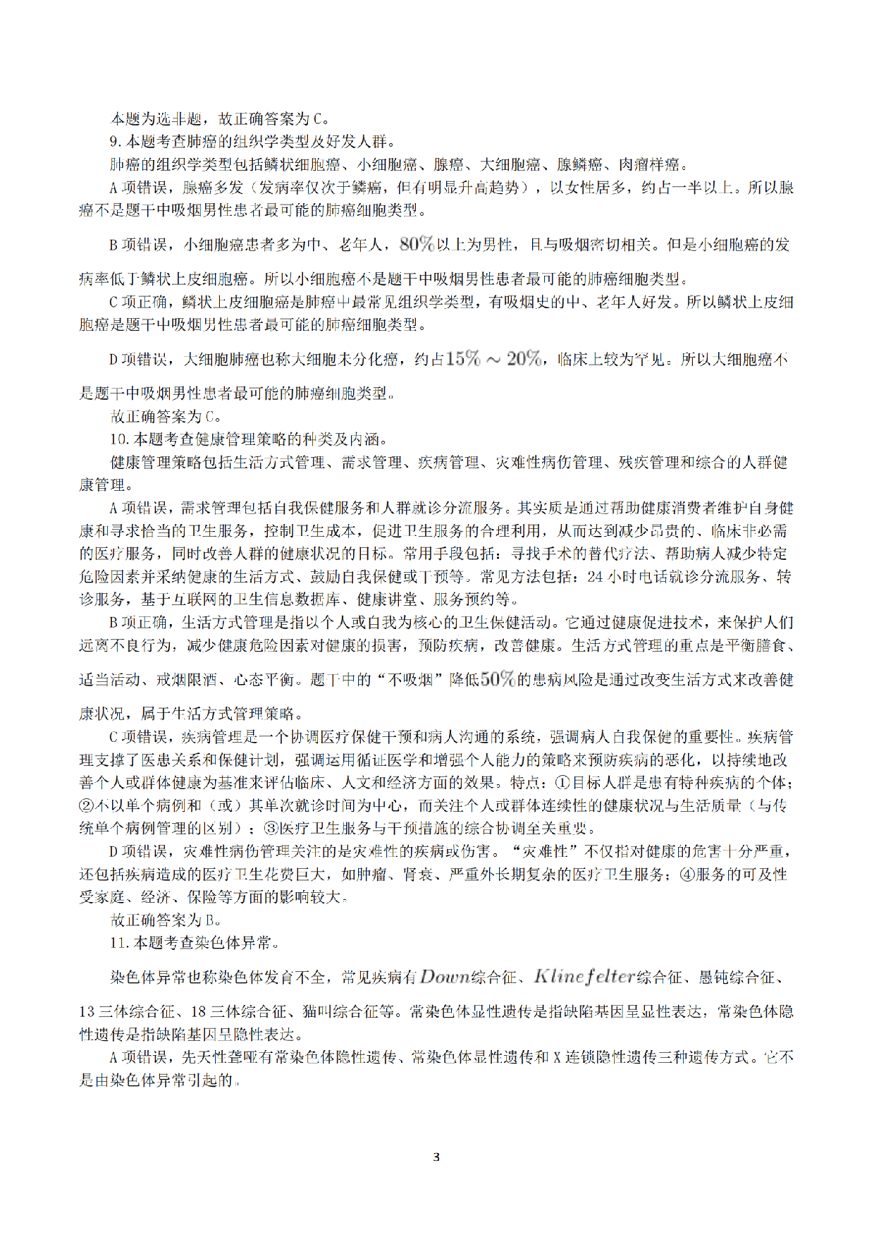 2016年5月21日上半年全国事业单位联考E类《综合应用能力》真题解析.pdf 第3页