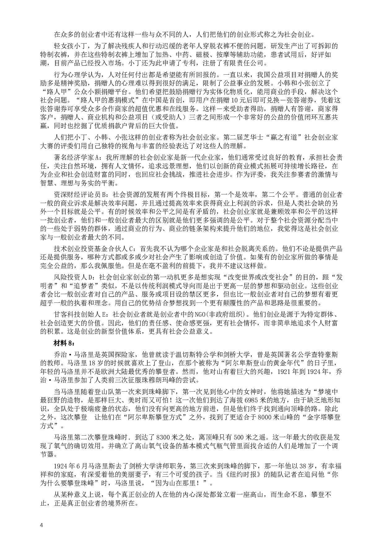 2016年423公务员联考《申论》（江西卷）及参考答案.docx 第4页