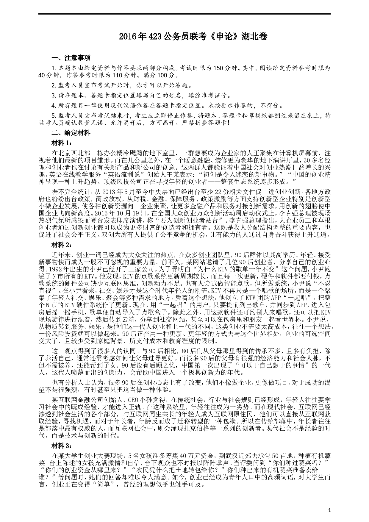 2016年423公务员联考《申论》（湖北卷）真题答案及解析.doc 第1页