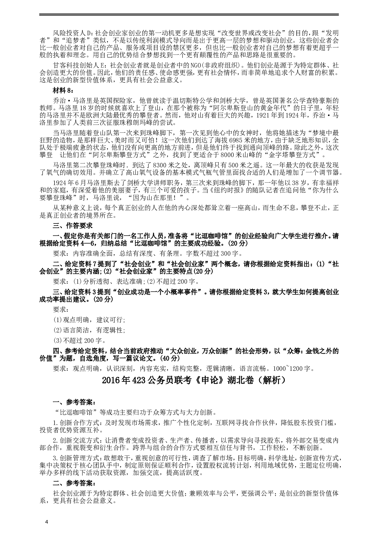 2016年423公务员联考《申论》（湖北卷）真题答案及解析.doc 第4页