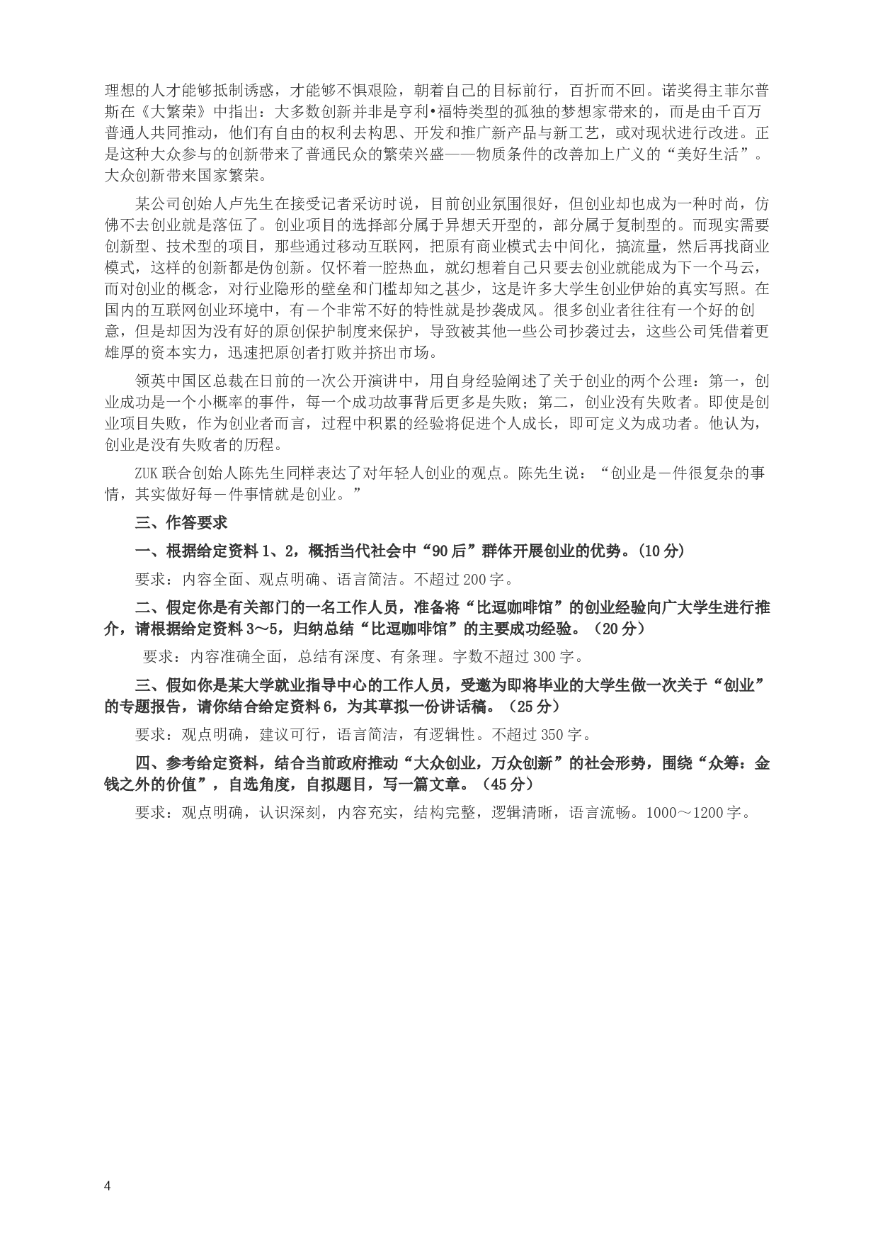 2016年423公务员联考《申论》（福建、广西、四川）卷及答案.docx 第4页