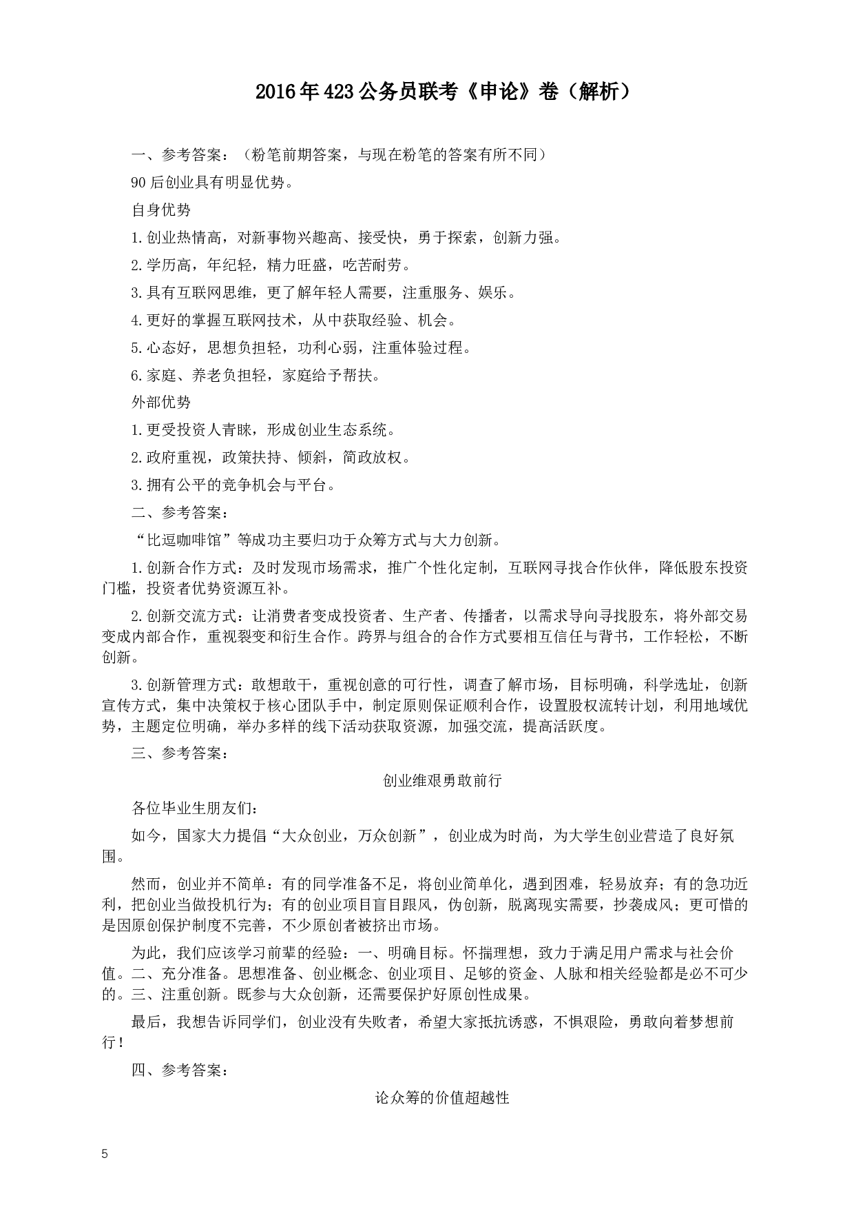 2016年423公务员联考《申论》（福建、广西、四川）卷及答案.docx 第5页